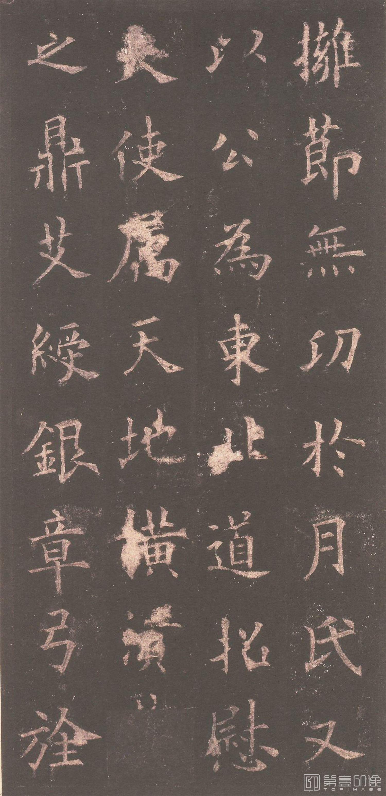 篆刻-虞恭公碑 (清内府旧藏本)-010
