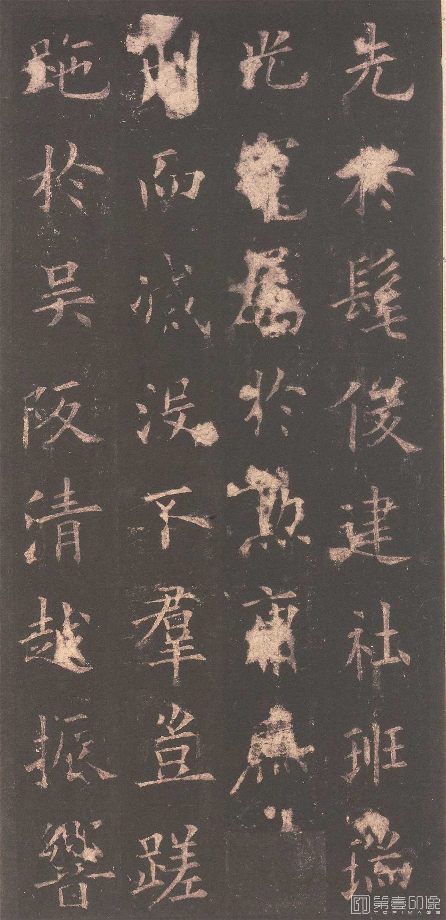 篆刻-虞恭公碑 (清内府旧藏本)-011