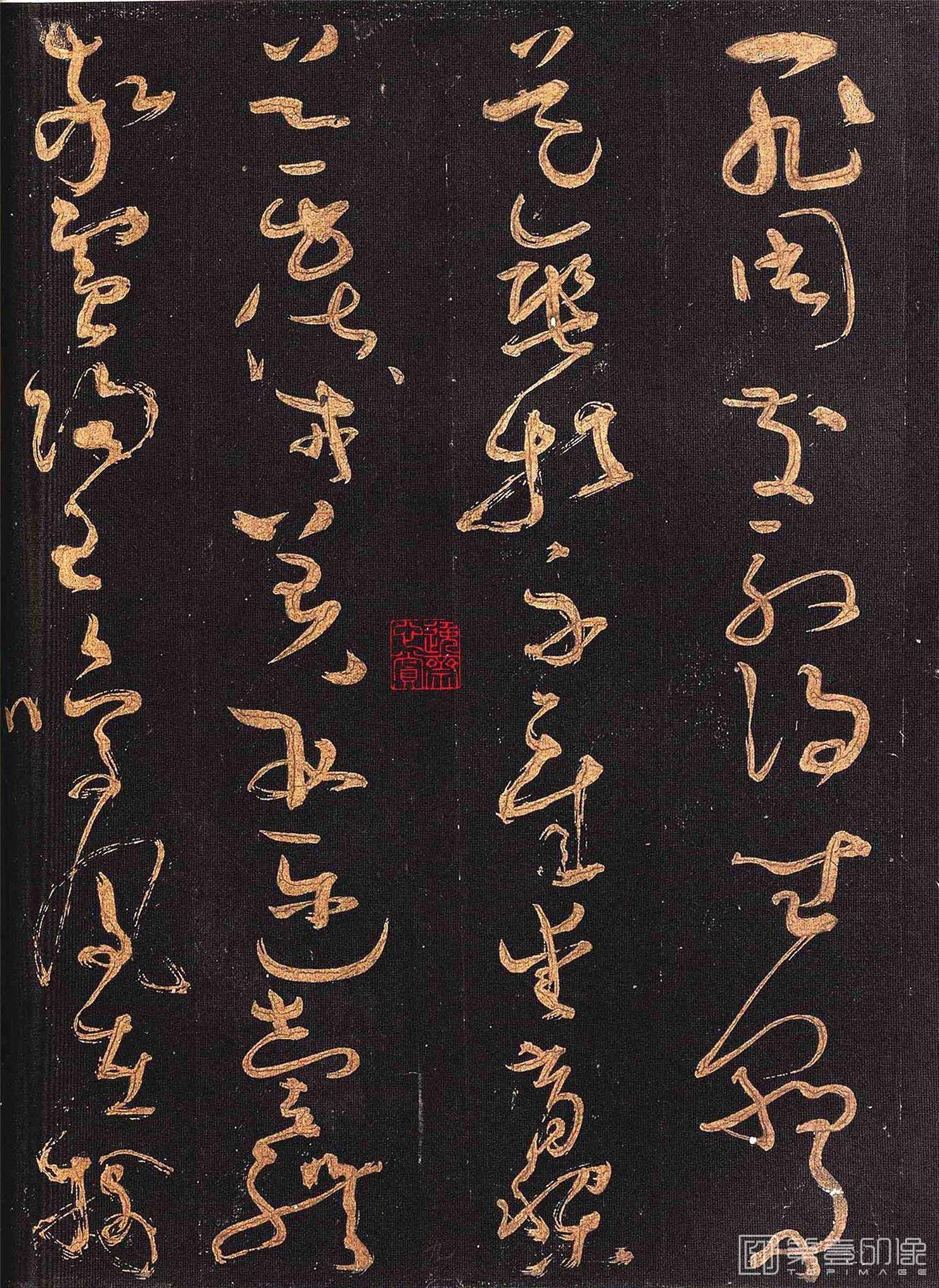 篆刻-怀素大草千字文 群玉堂帖 (安思远藏) 宋拓-001