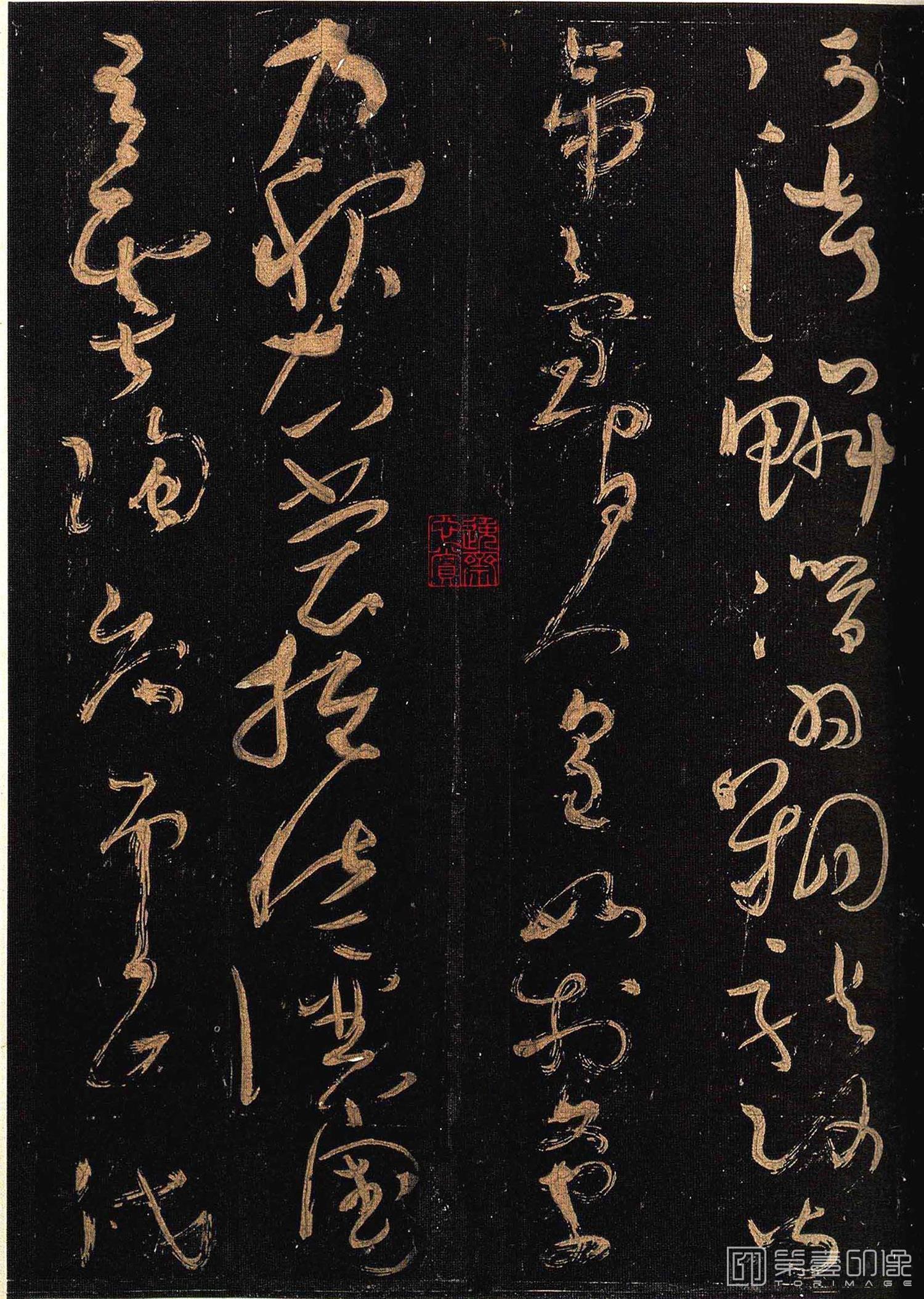 篆刻-怀素大草千字文 群玉堂帖 (安思远藏) 宋拓-005