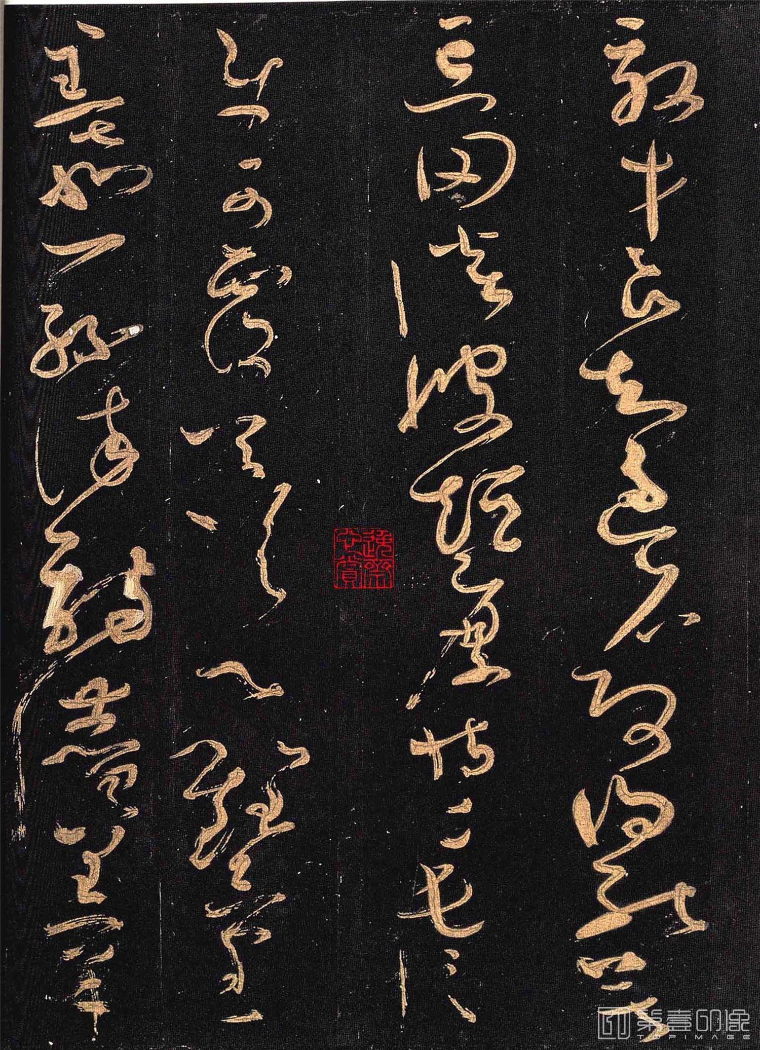 篆刻-怀素大草千字文 群玉堂帖 (安思远藏) 宋拓-007