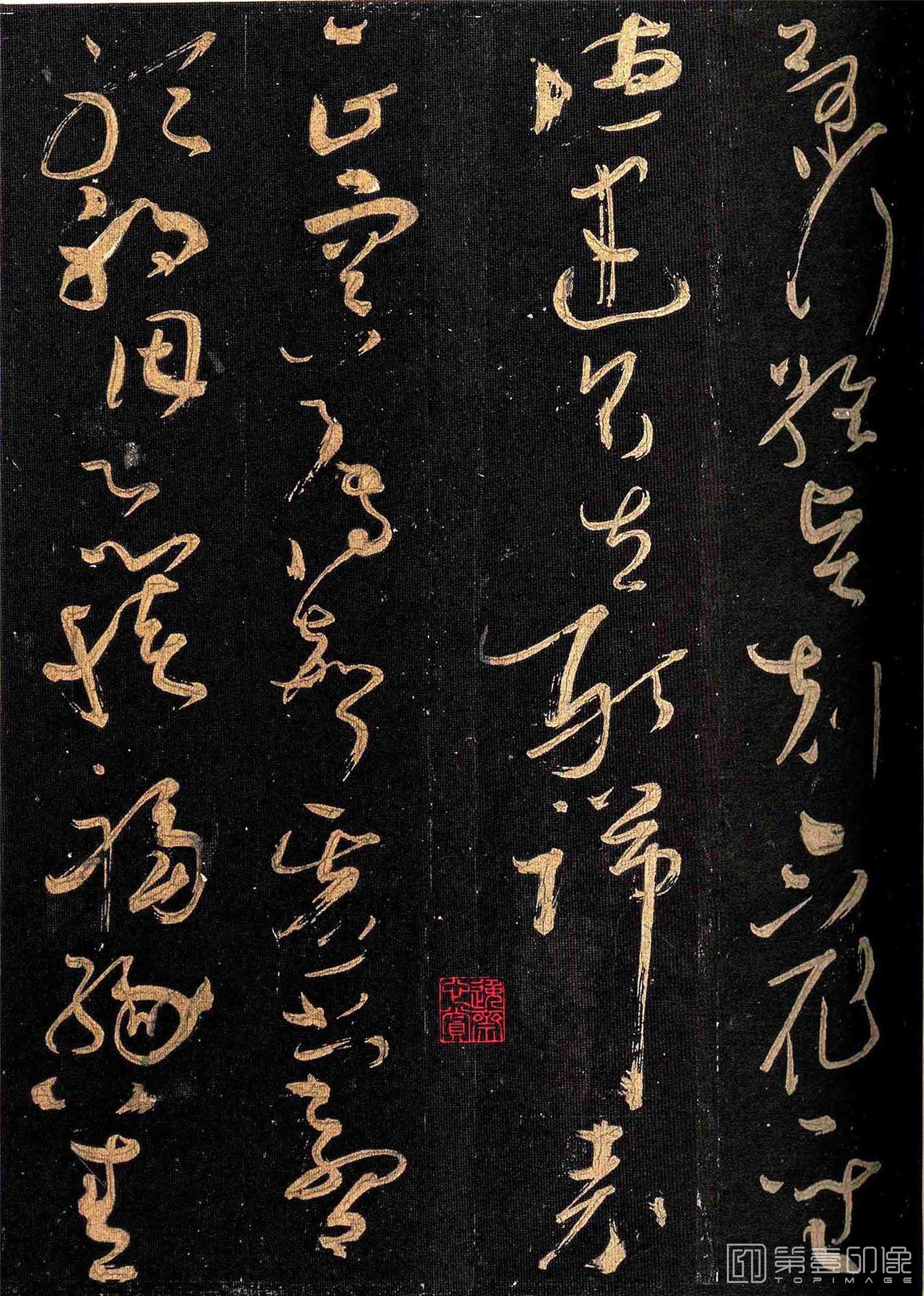 篆刻-怀素大草千字文 群玉堂帖 (安思远藏) 宋拓-008