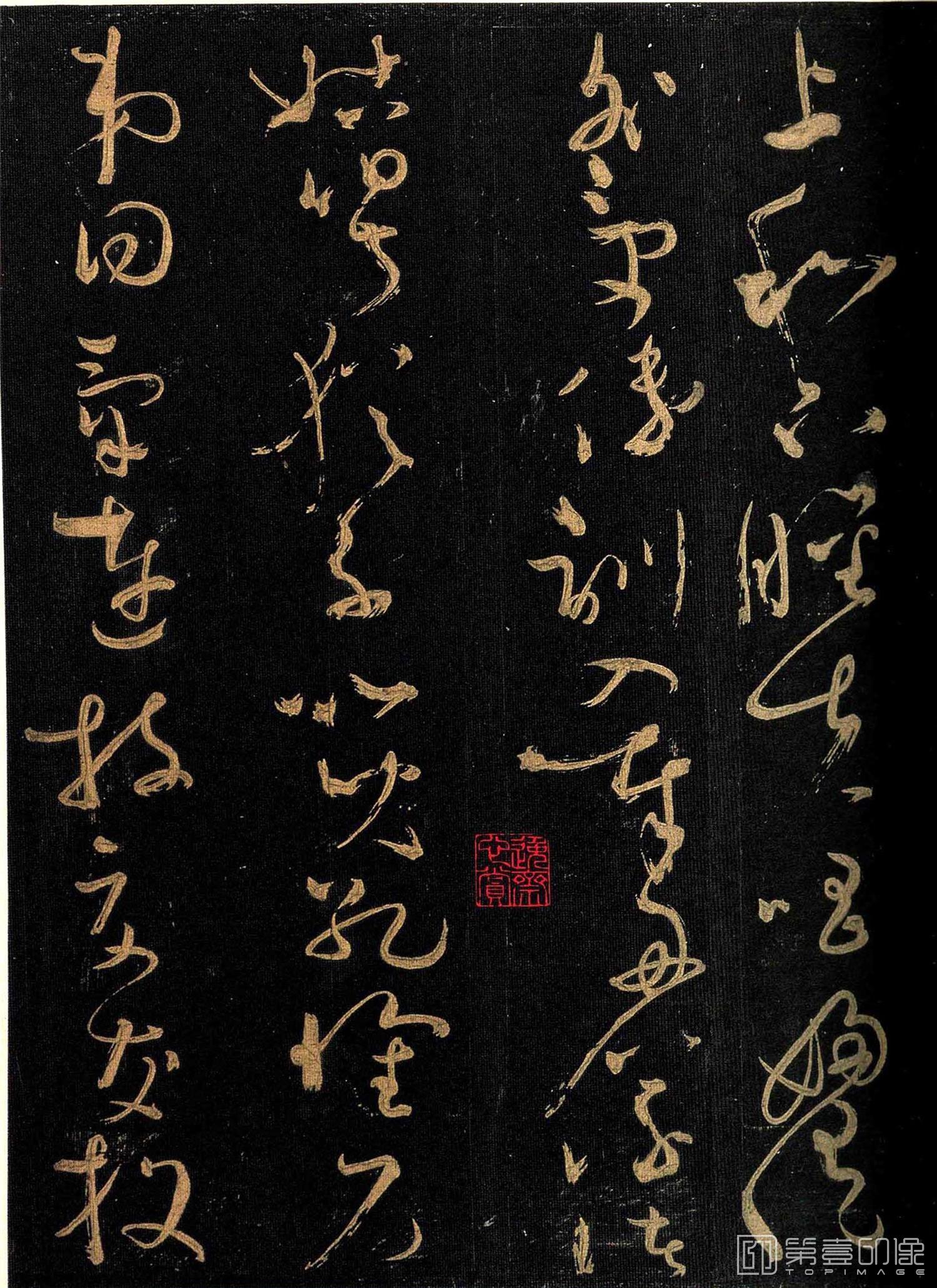 篆刻-怀素大草千字文 群玉堂帖 (安思远藏) 宋拓-012