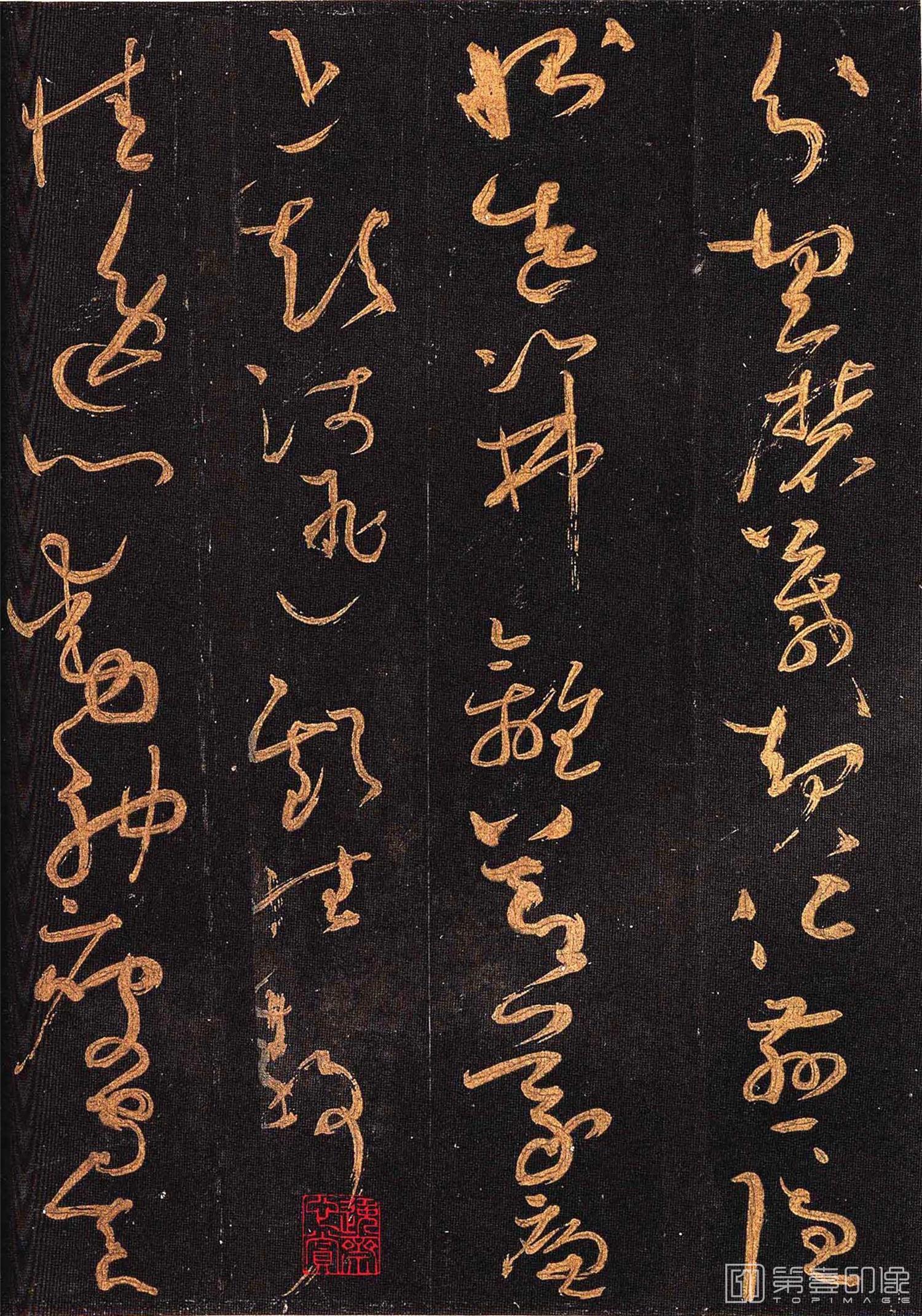 篆刻-怀素大草千字文 群玉堂帖 (安思远藏) 宋拓-013