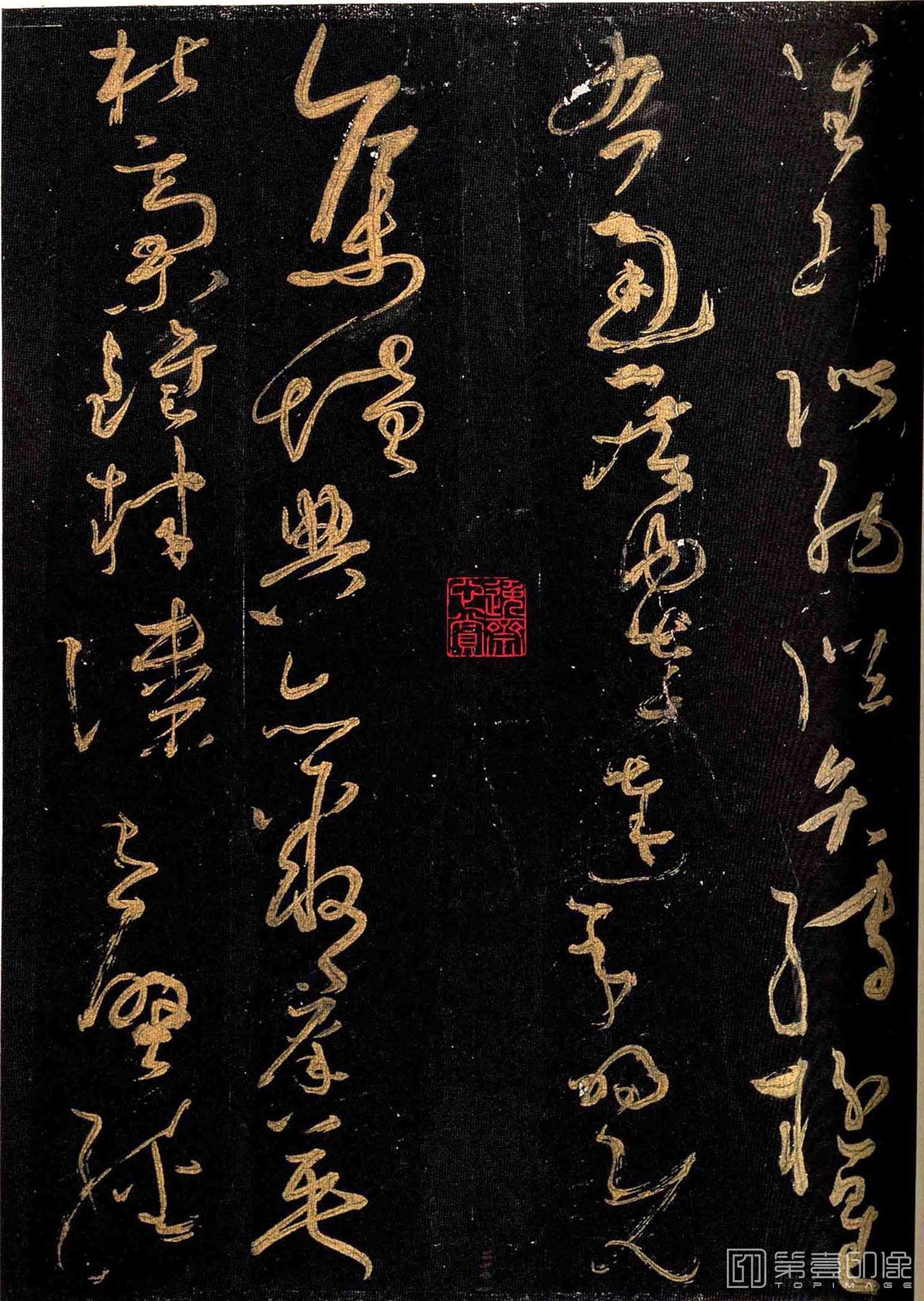 篆刻-怀素大草千字文 群玉堂帖 (安思远藏) 宋拓-016
