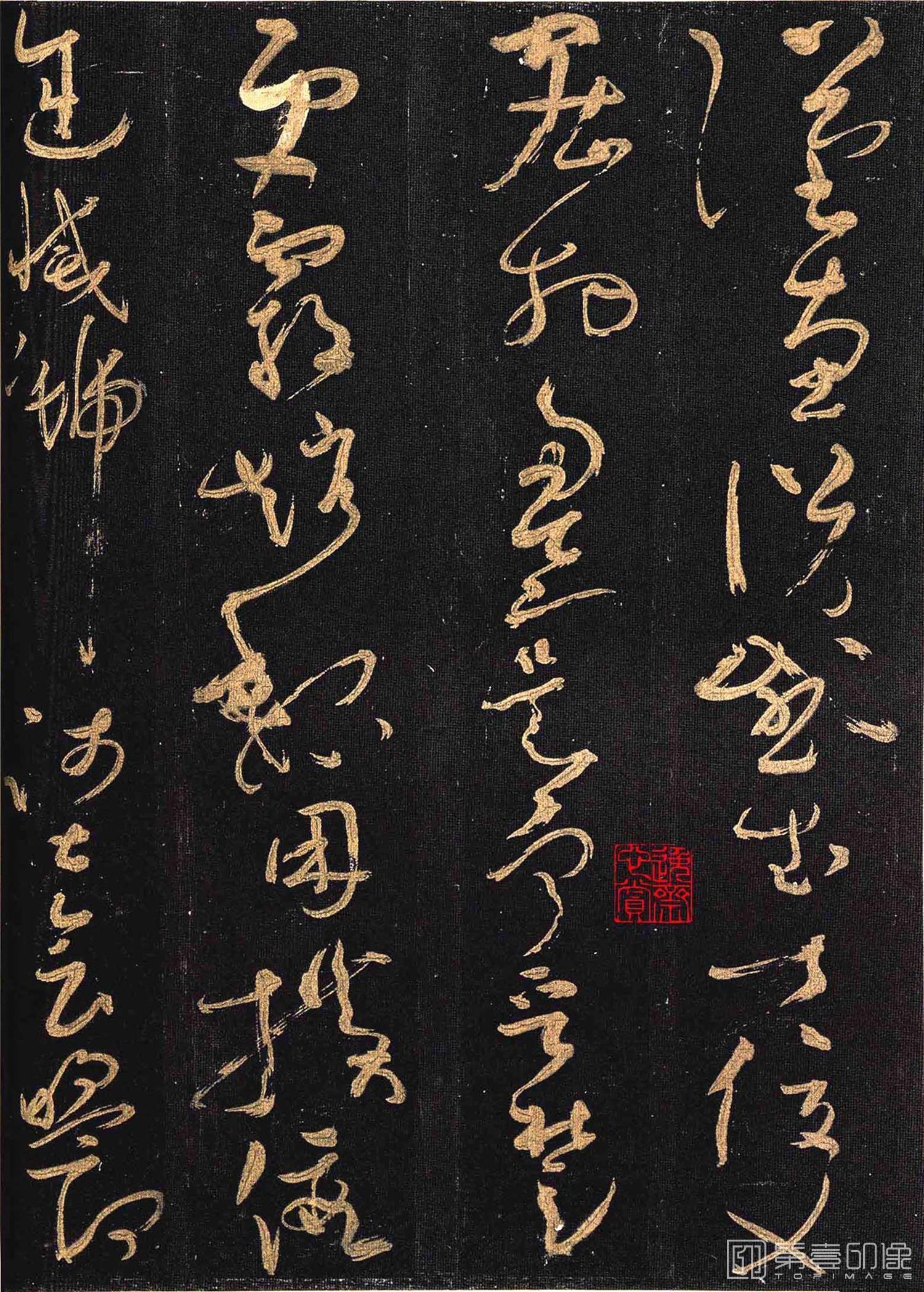 篆刻-怀素大草千字文 群玉堂帖 (安思远藏) 宋拓-019