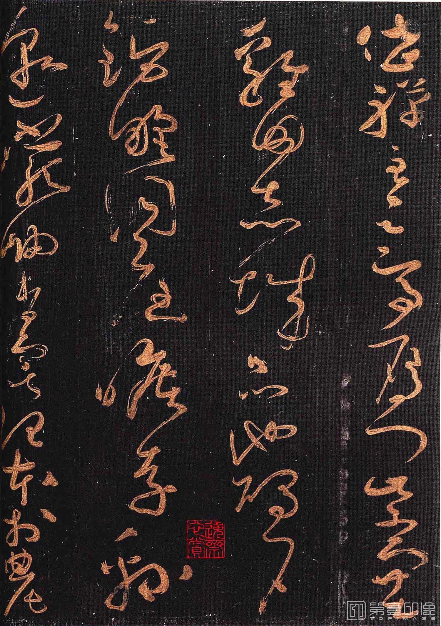 篆刻-怀素大草千字文 群玉堂帖 (安思远藏) 宋拓-021