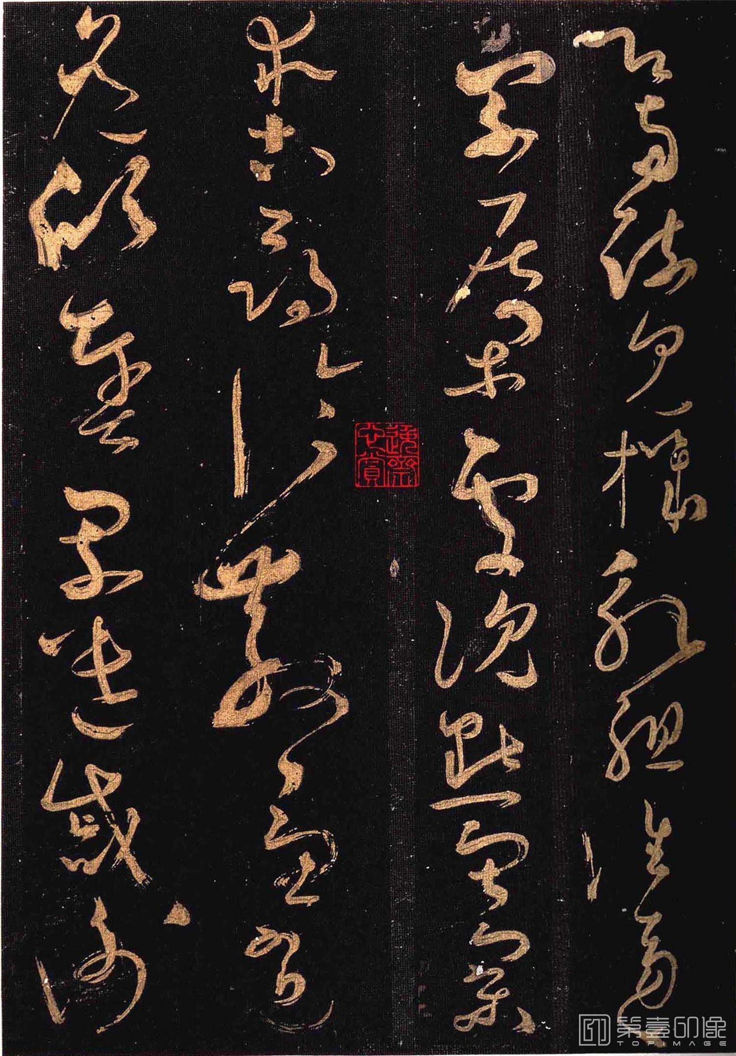 篆刻-怀素大草千字文 群玉堂帖 (安思远藏) 宋拓-024