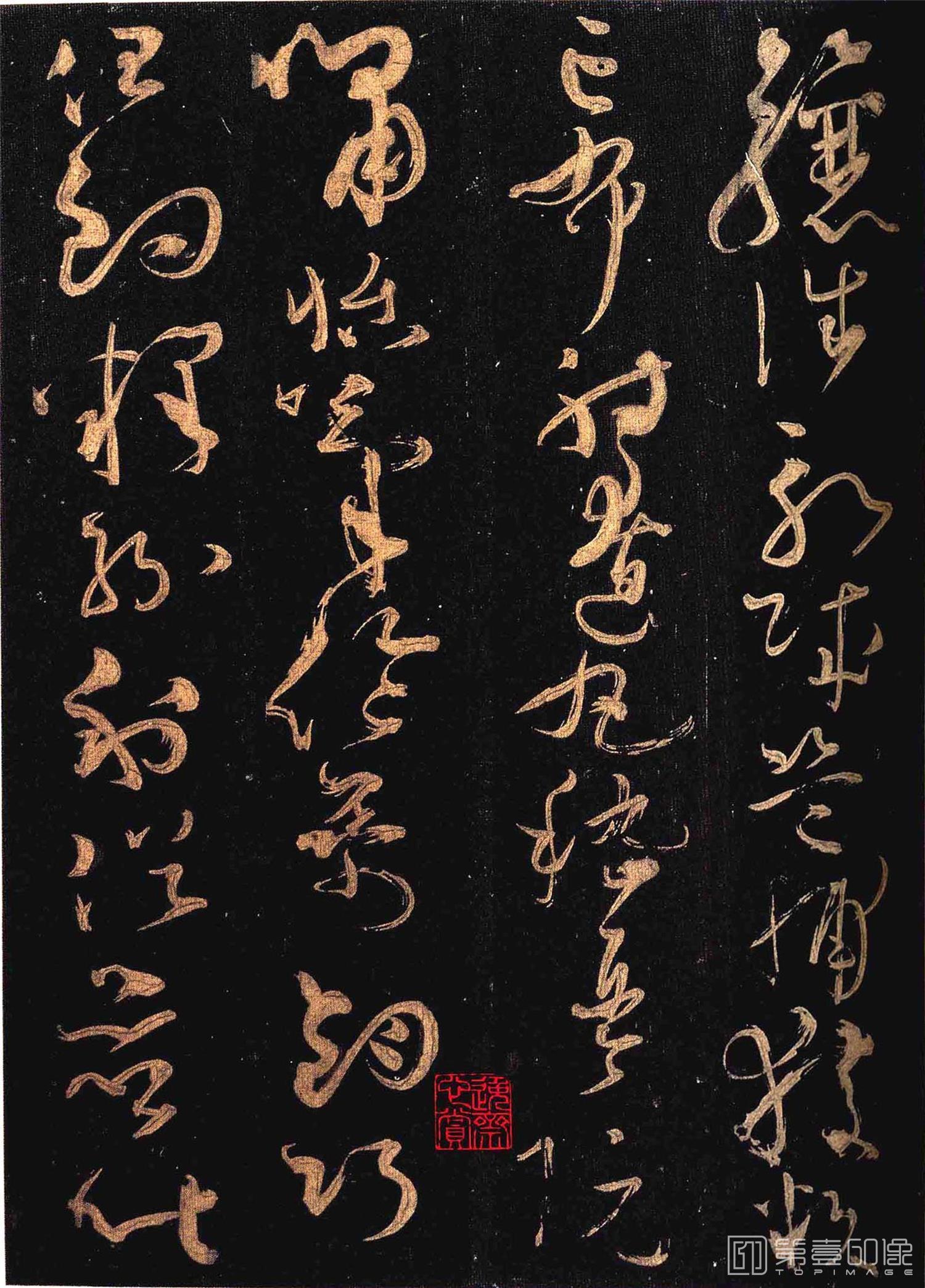 篆刻-怀素大草千字文 群玉堂帖 (安思远藏) 宋拓-030