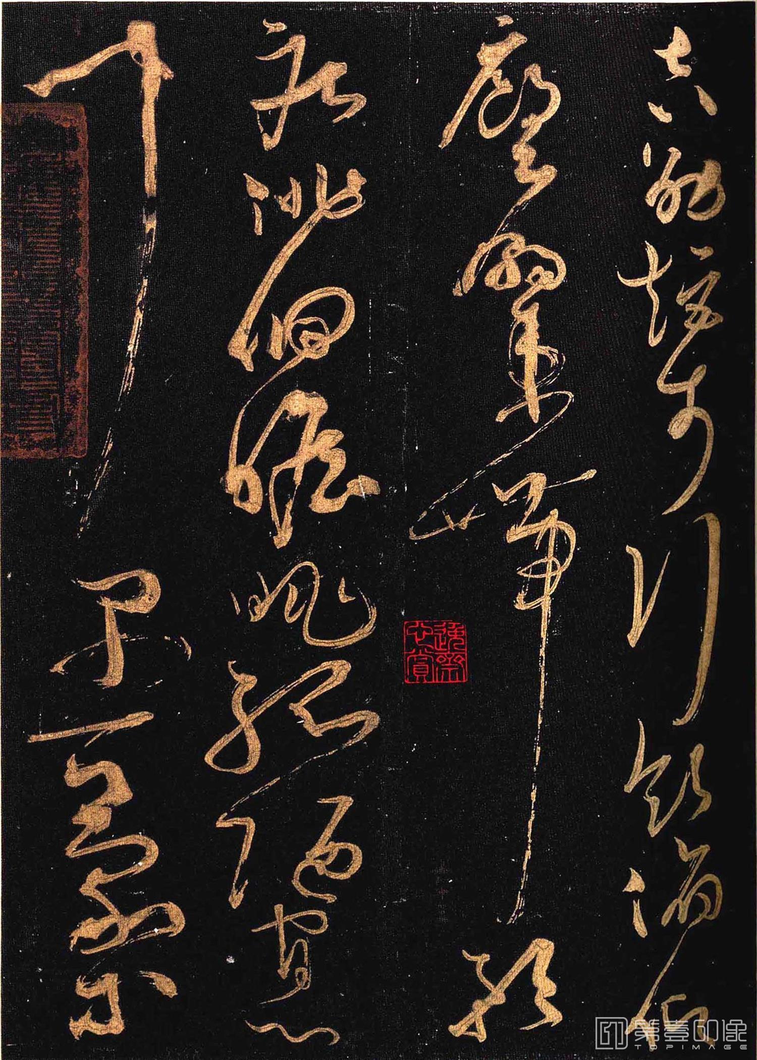 篆刻-怀素大草千字文 群玉堂帖 (安思远藏) 宋拓-032