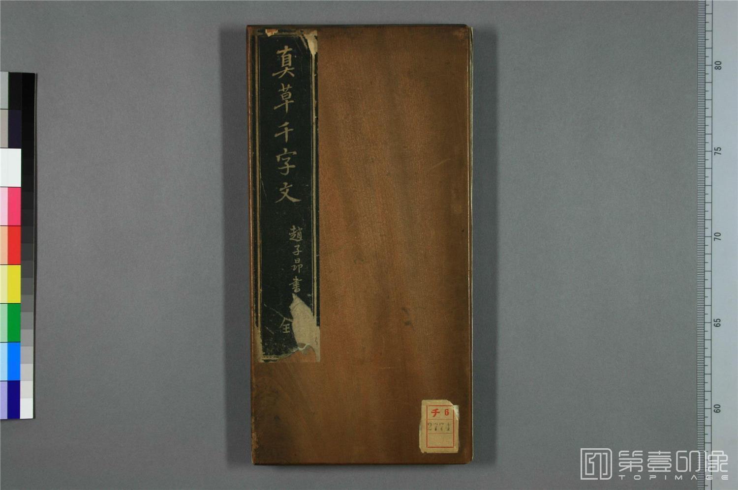 篆刻-真草千字文 (早稻田大学藏)-001