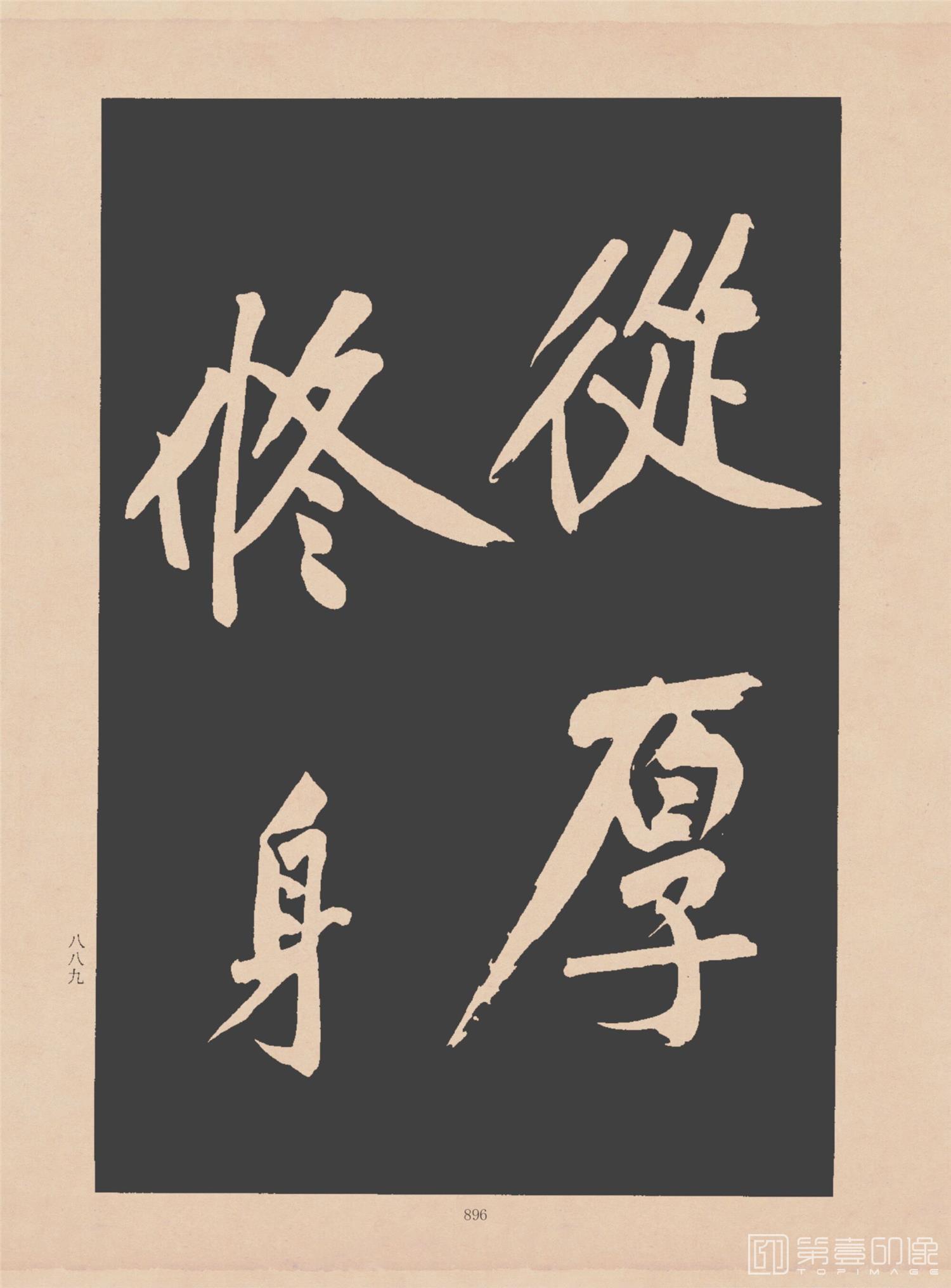 书法-三希堂法贴 (一至四卷)-0- (922)