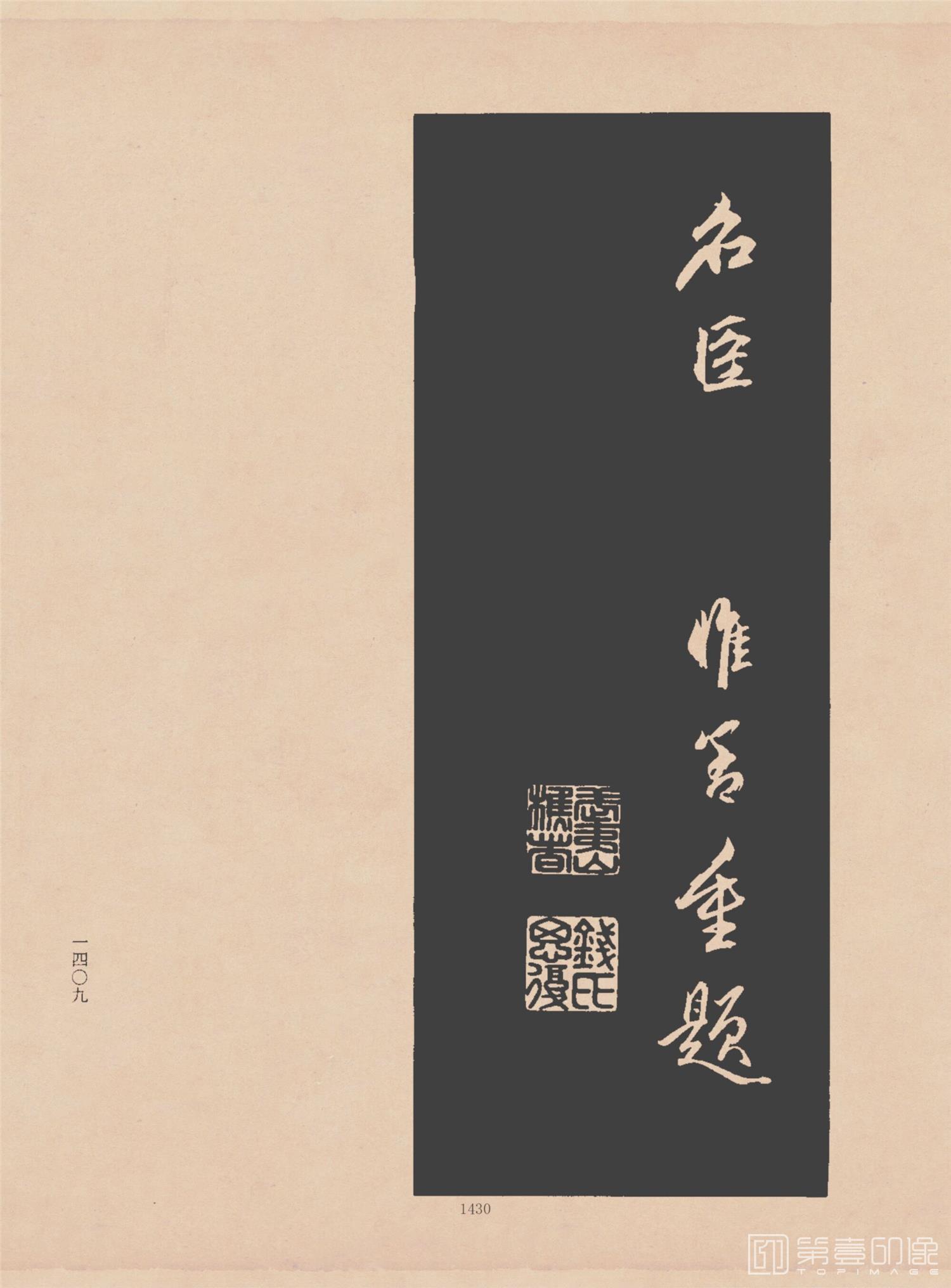 书法-三希堂法贴 (一至四卷)-0- (1456)
