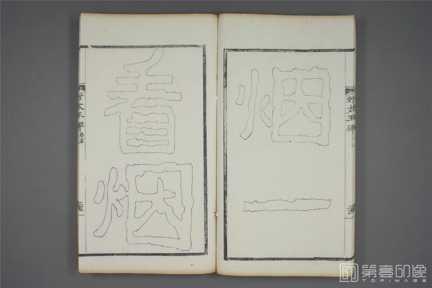 书法-双钩本 高句丽好大王碑之五-5- (36)