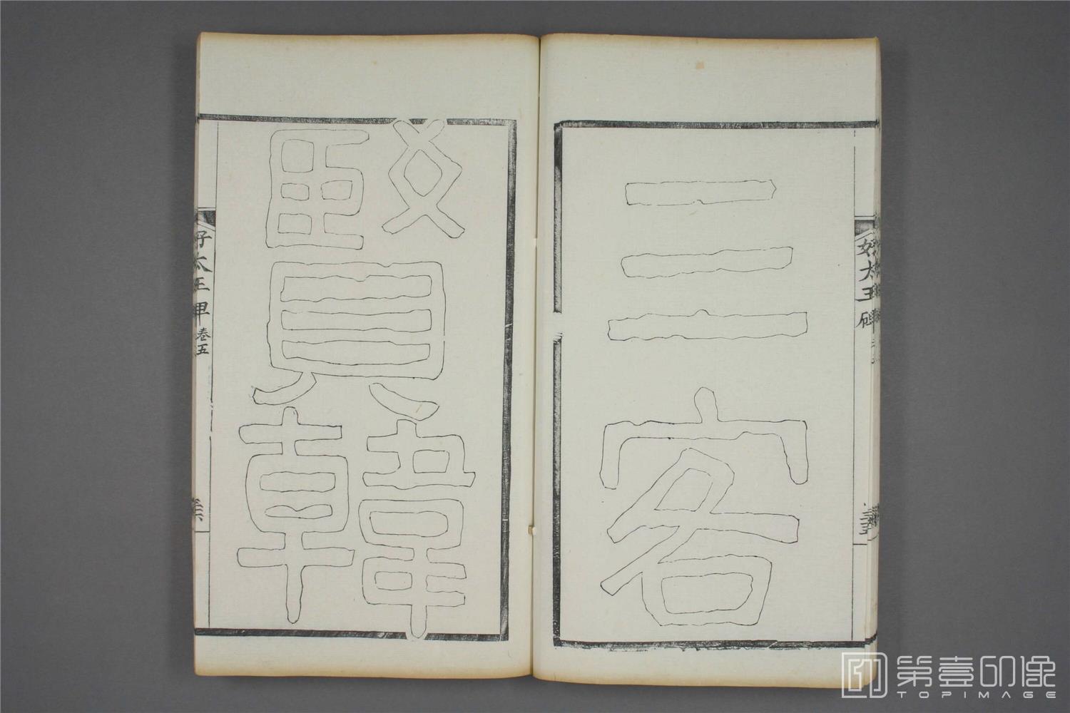 书法-双钩本 高句丽好大王碑之五-5- (37)