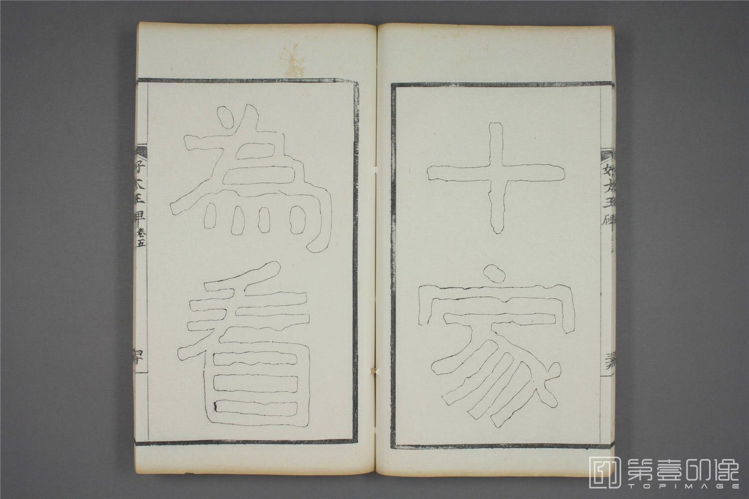 书法-双钩本 高句丽好大王碑之五-5- (41)