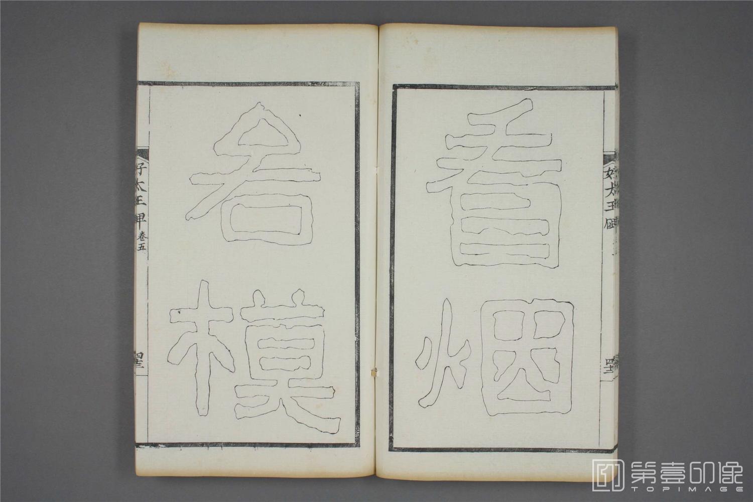 书法-双钩本 高句丽好大王碑之五-5- (44)