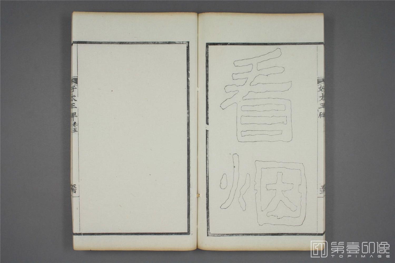 书法-双钩本 高句丽好大王碑之五-5- (55)
