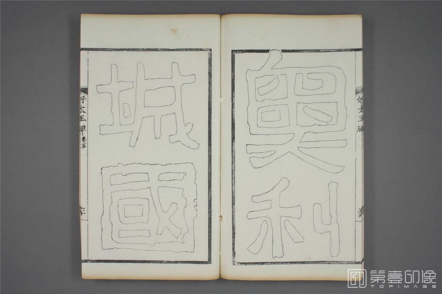 书法-双钩本 高句丽好大王碑之五-5- (61)