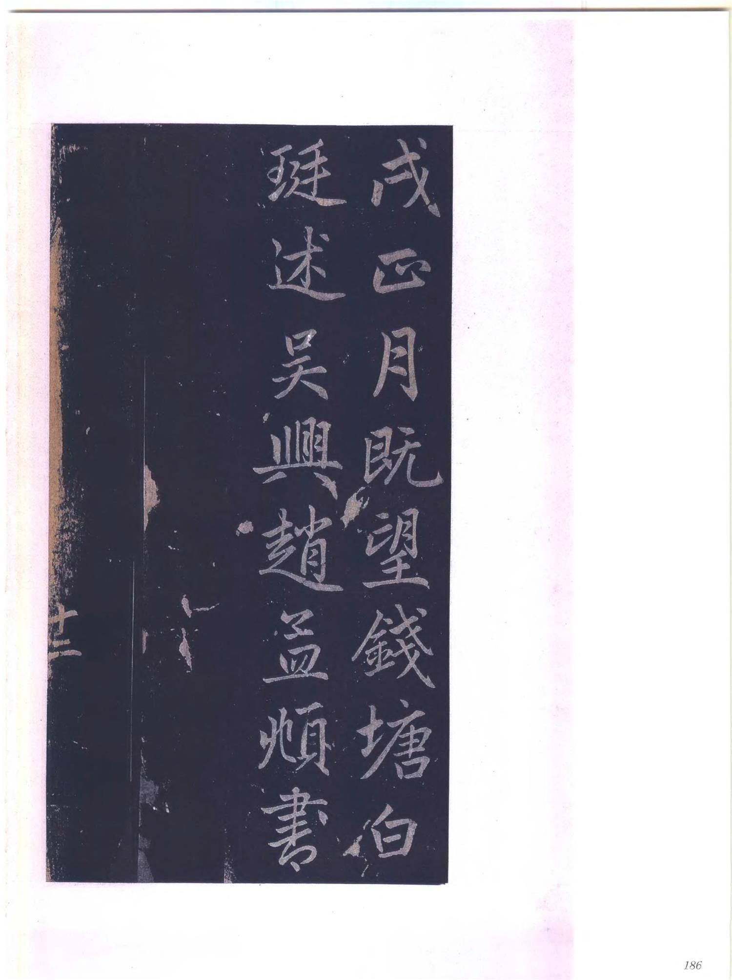 书法-中国法帖全集 (12)姑孰帖松桂堂帖 (元)乐善堂帖-p0208