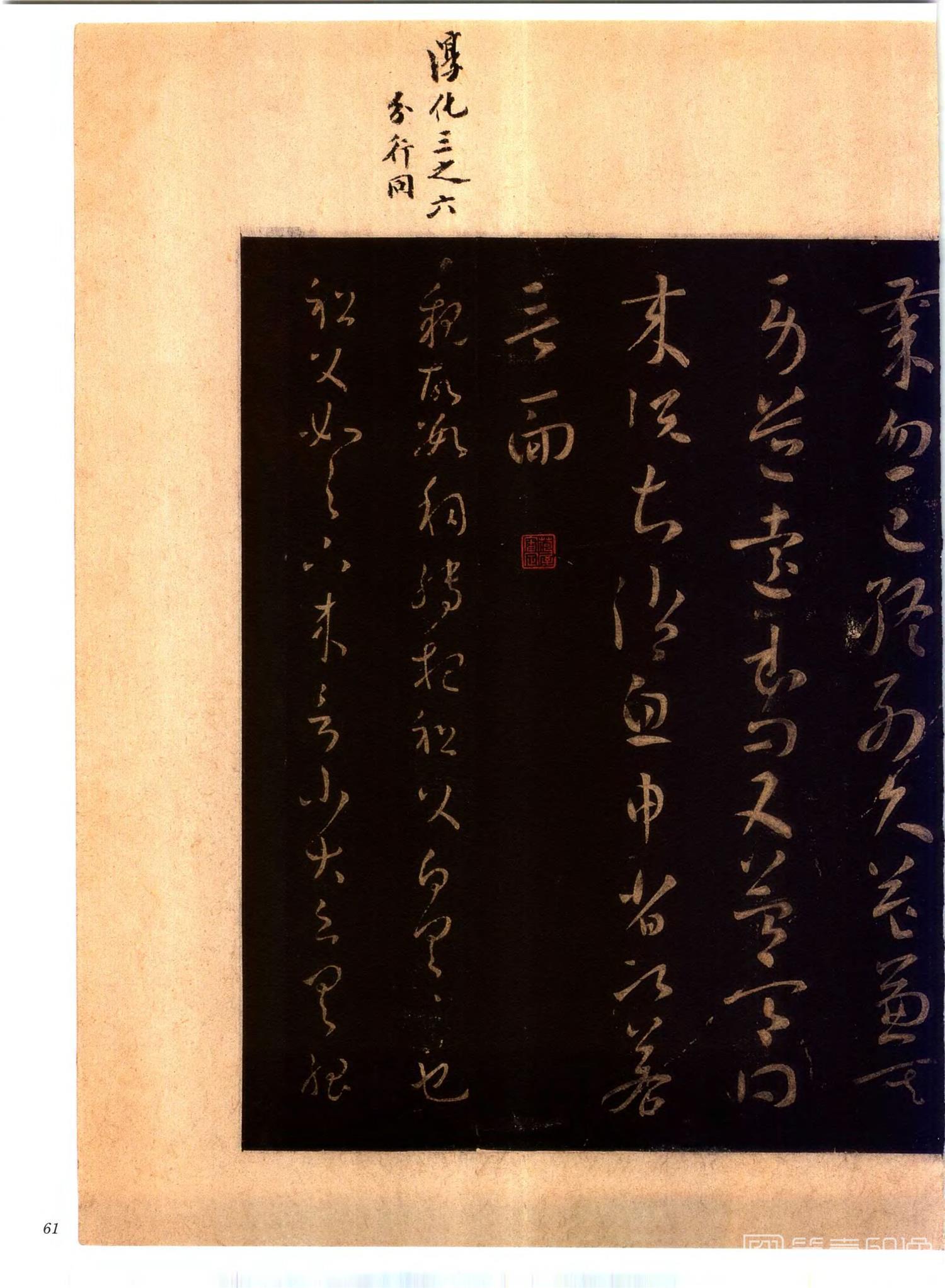 书法-中国法帖全集 (2)绛帖 (潘师旦摹刻)-上-p0090