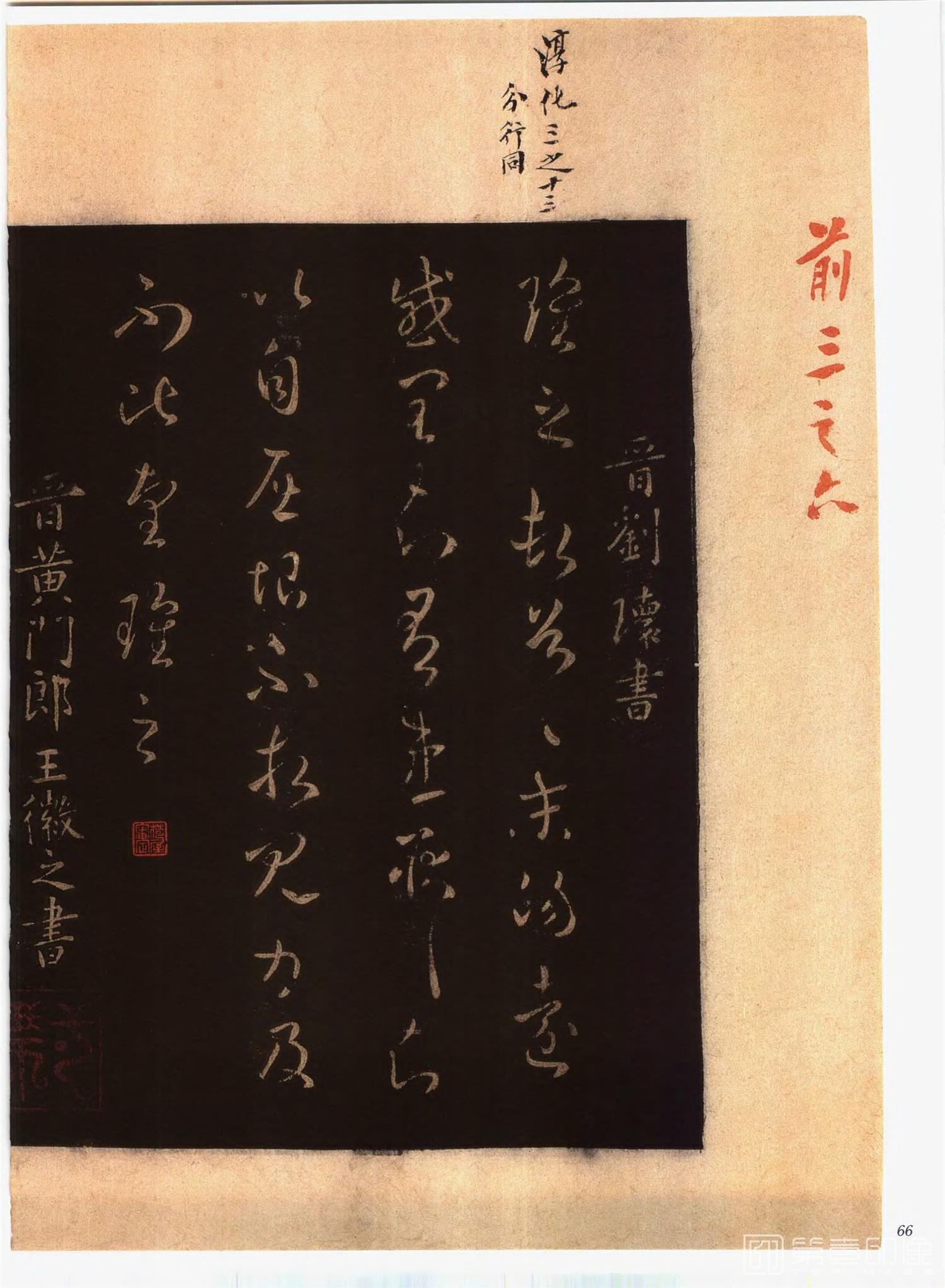 书法-中国法帖全集 (2)绛帖 (潘师旦摹刻)-上-p0095