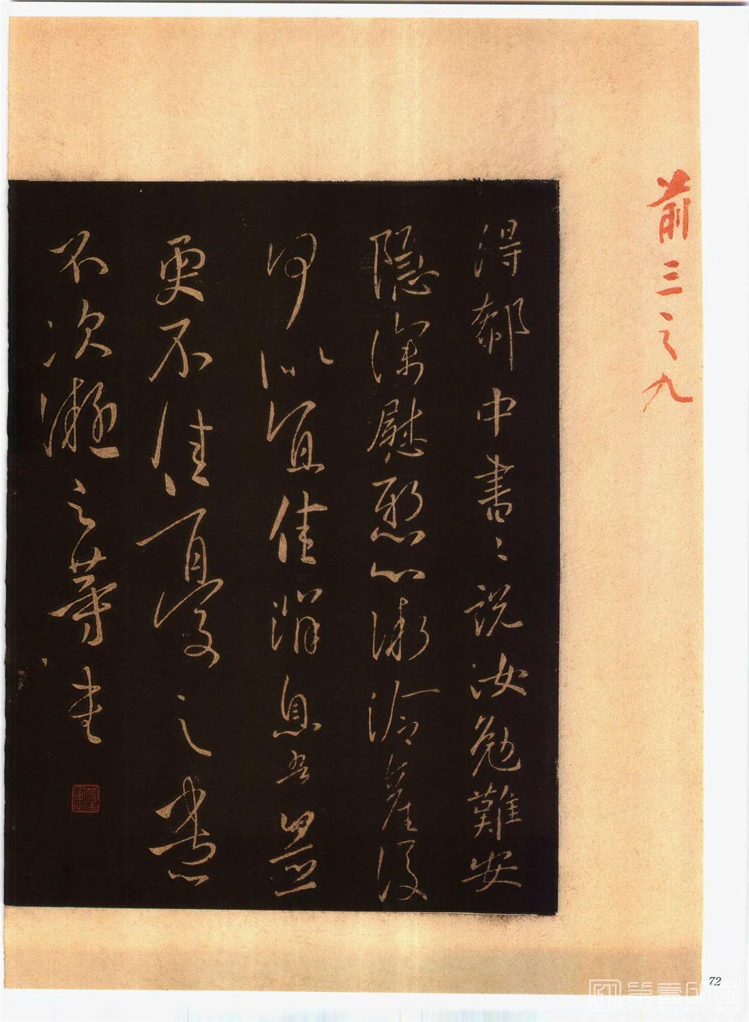 书法-中国法帖全集 (2)绛帖 (潘师旦摹刻)-上-p0101
