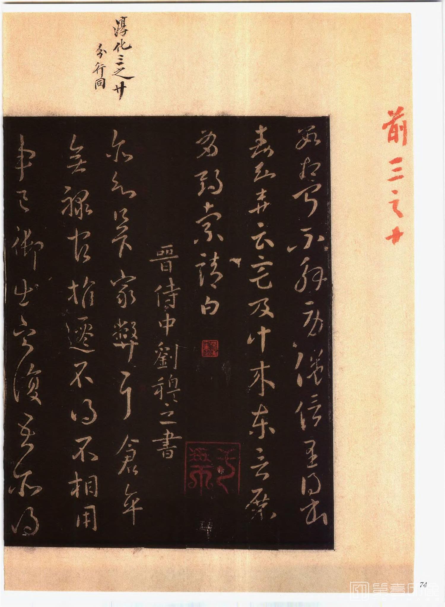 书法-中国法帖全集 (2)绛帖 (潘师旦摹刻)-上-p0103