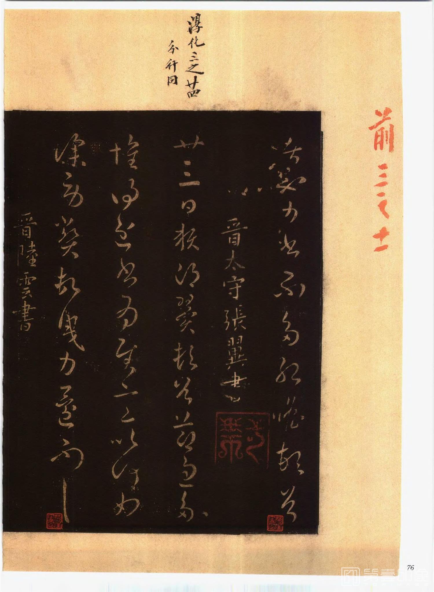 书法-中国法帖全集 (2)绛帖 (潘师旦摹刻)-上-p0105