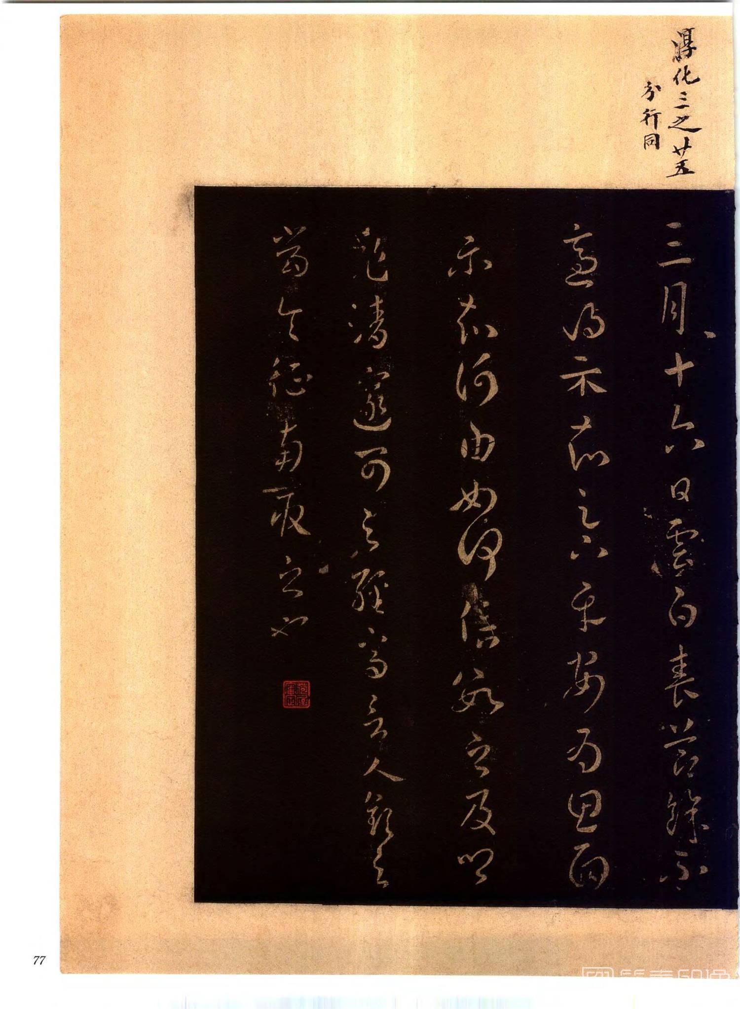 书法-中国法帖全集 (2)绛帖 (潘师旦摹刻)-上-p0106