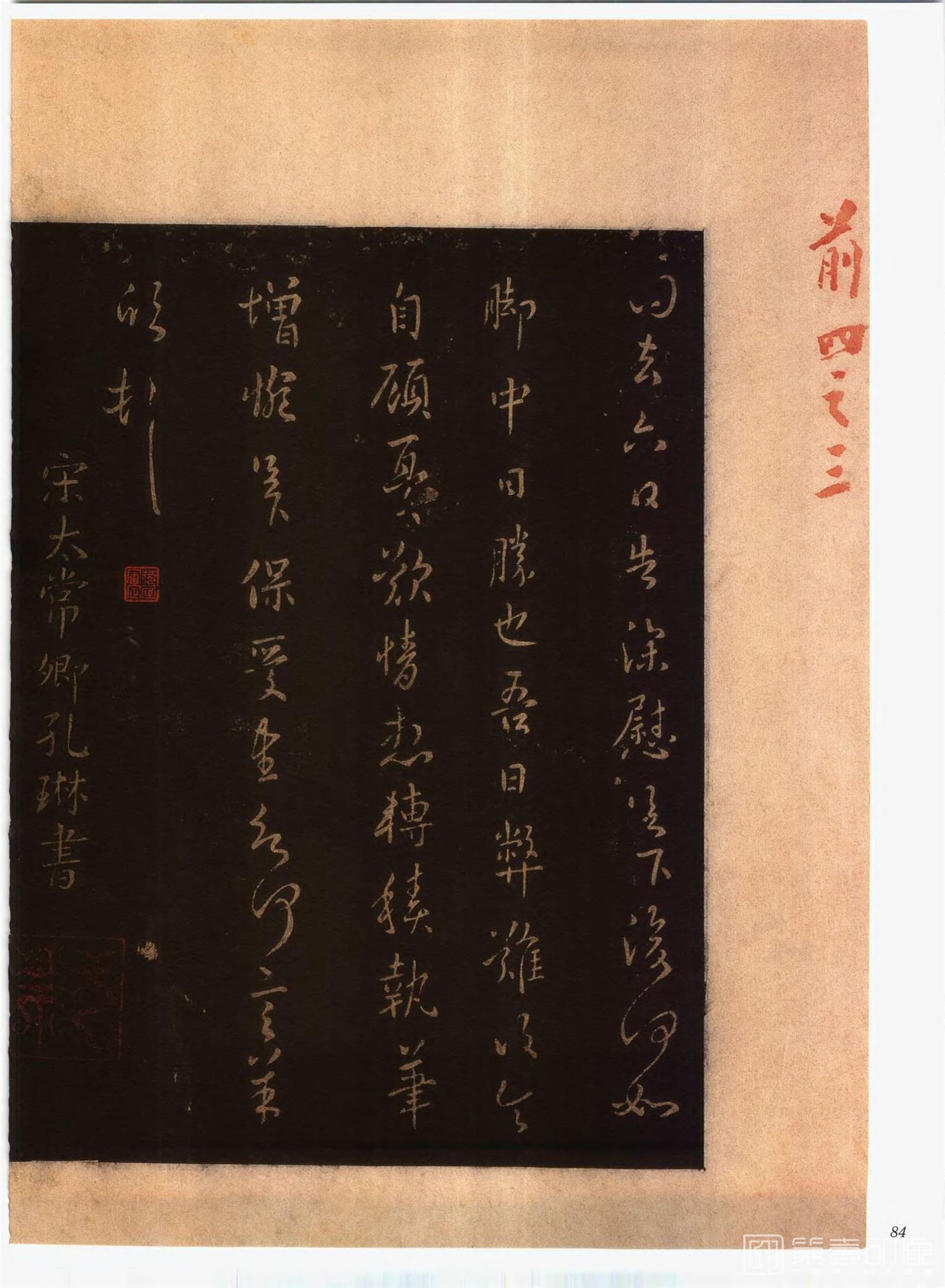 书法-中国法帖全集 (2)绛帖 (潘师旦摹刻)-上-p0113