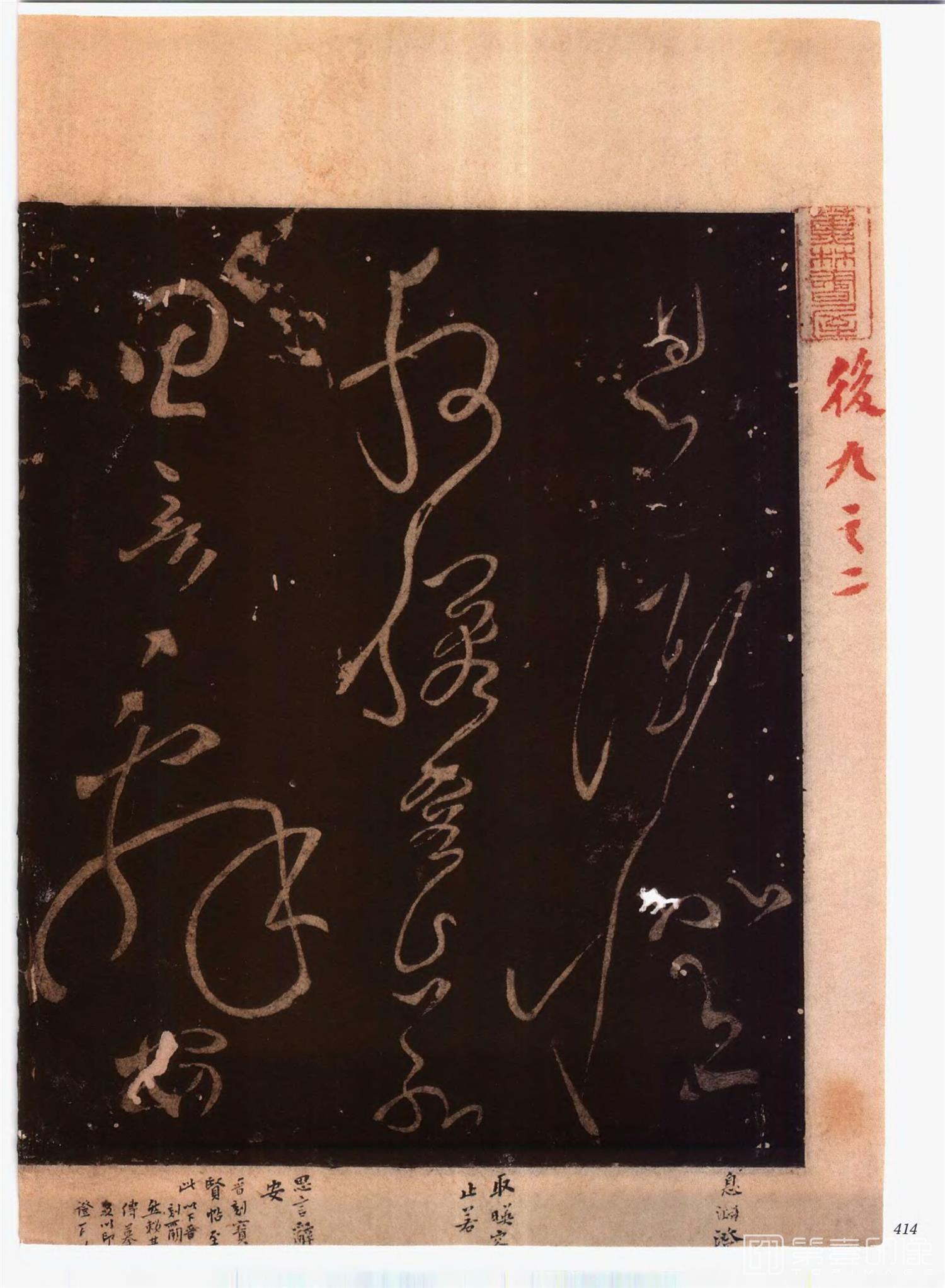 书法-中国法帖全集 (2)绛帖 (潘师旦摹刻)-上-p0443