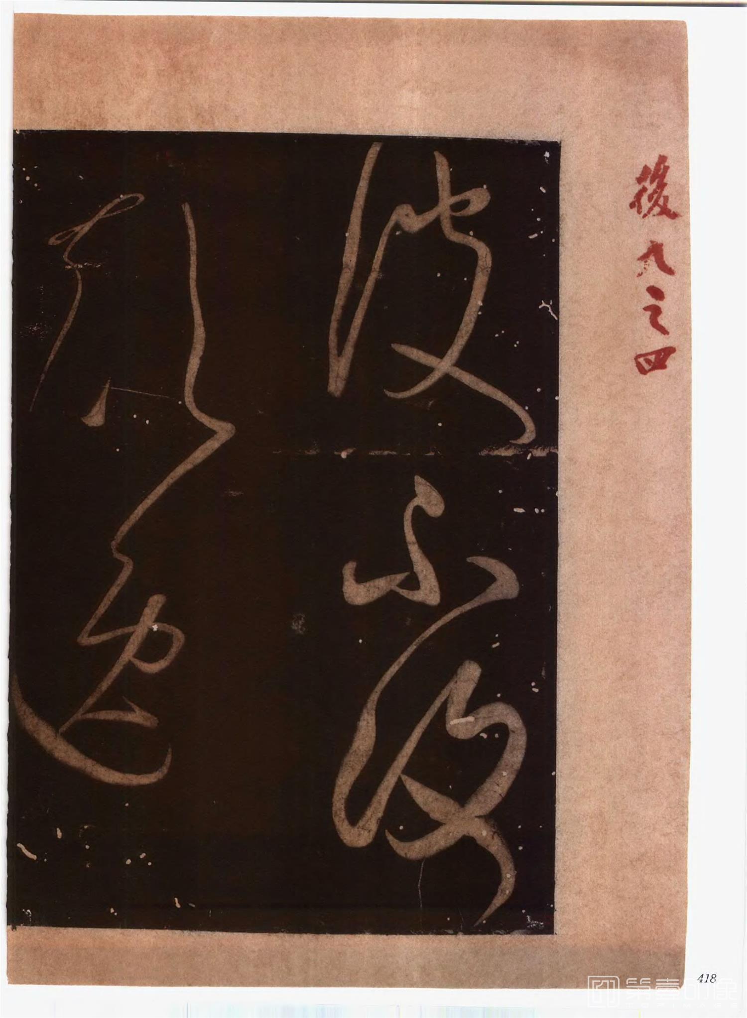 书法-中国法帖全集 (2)绛帖 (潘师旦摹刻)-上-p0447