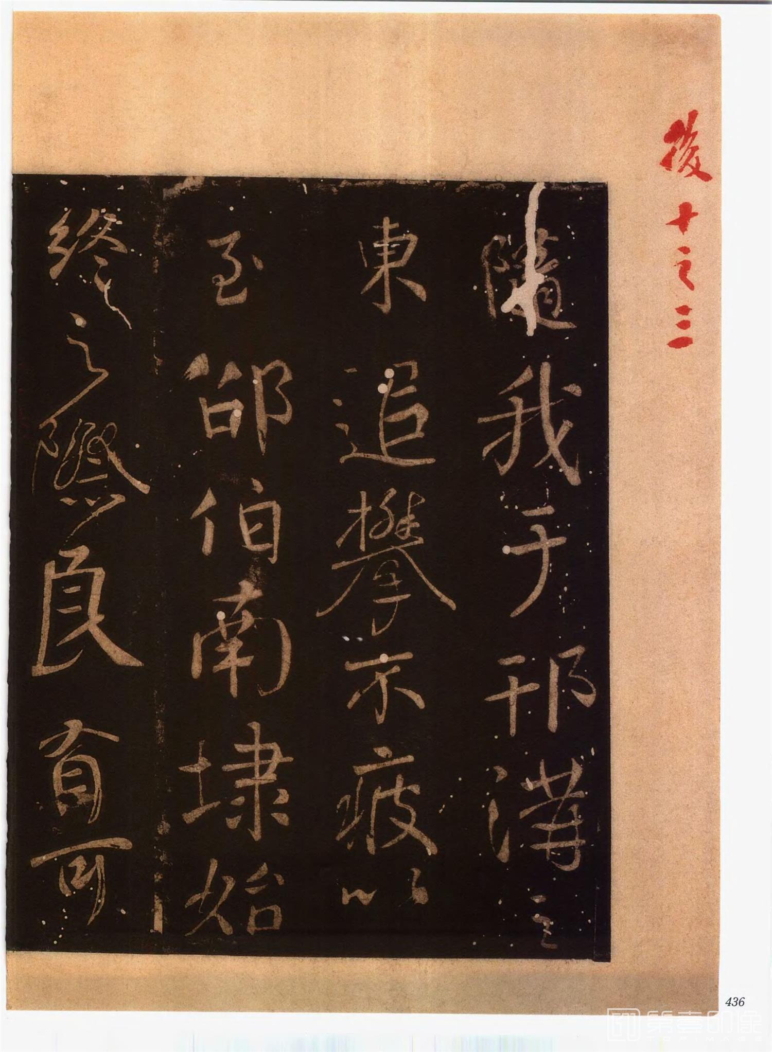 书法-中国法帖全集 (2)绛帖 (潘师旦摹刻)-上-p0465