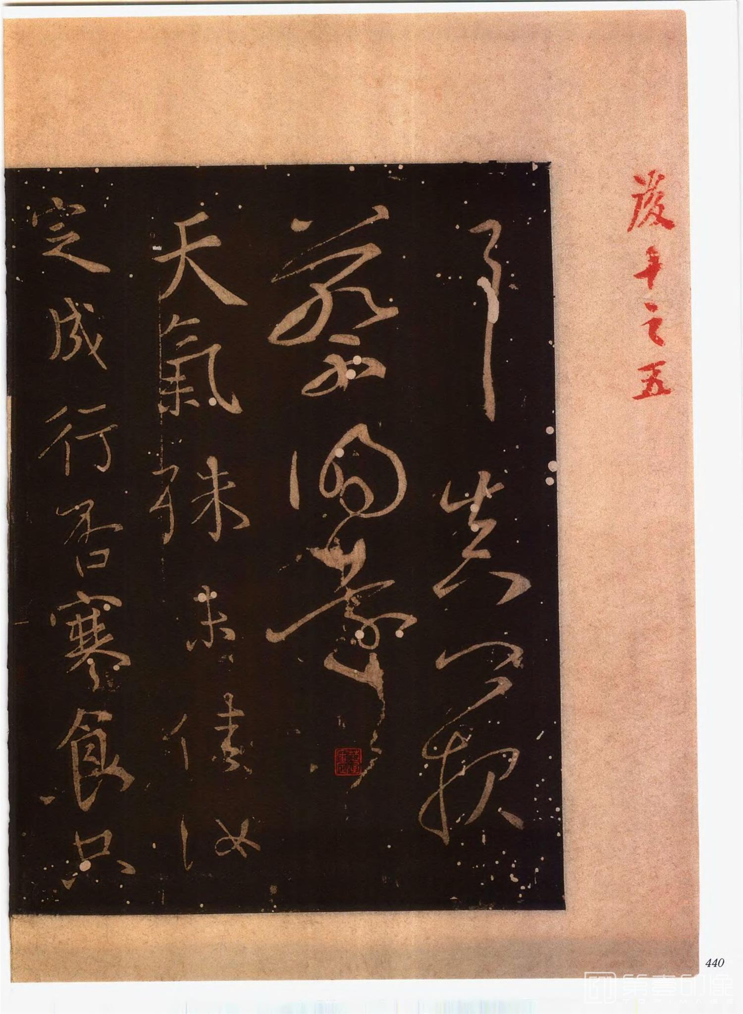 书法-中国法帖全集 (2)绛帖 (潘师旦摹刻)-上-p0469