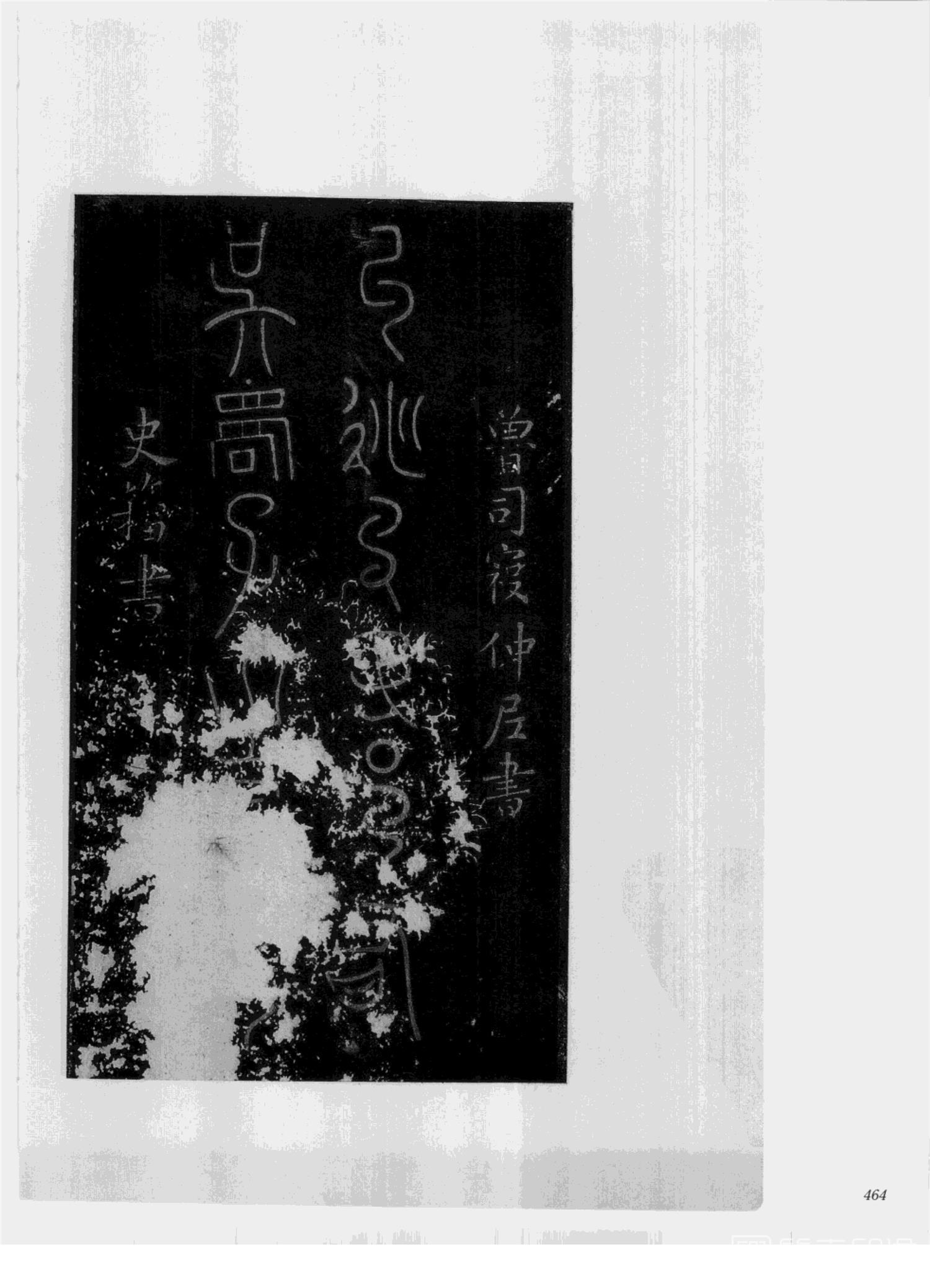 书法-中国法帖全集 (2)绛帖 (潘师旦摹刻)-下-p000- (464)