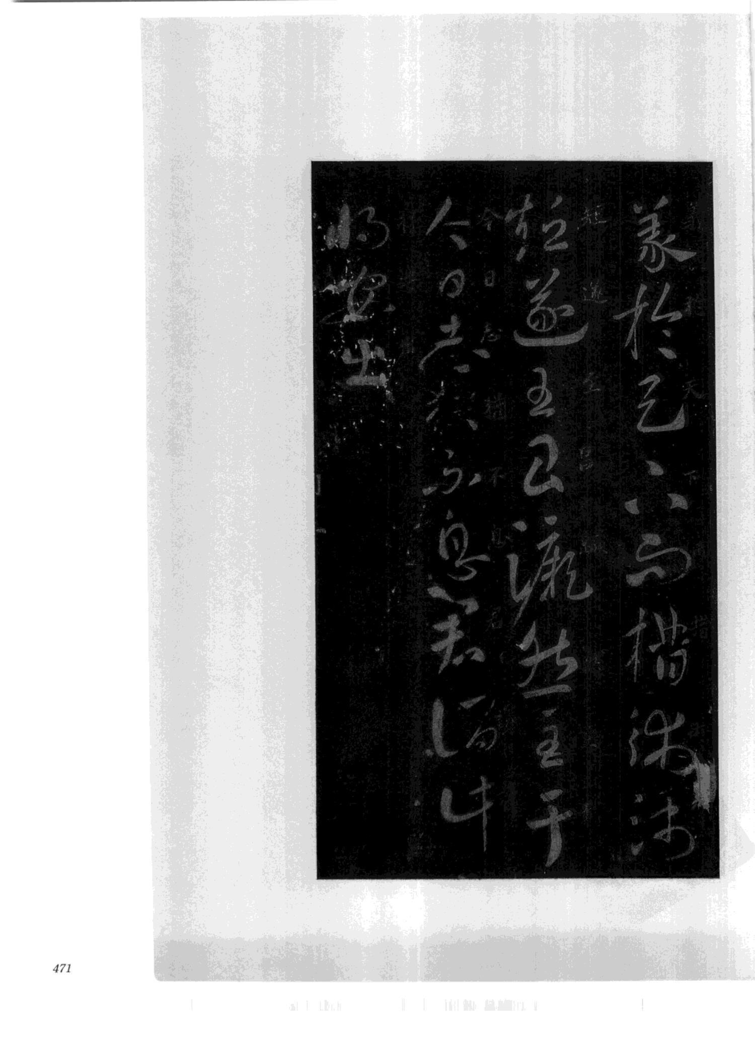 书法-中国法帖全集 (2)绛帖 (潘师旦摹刻)-下-p000- (471)