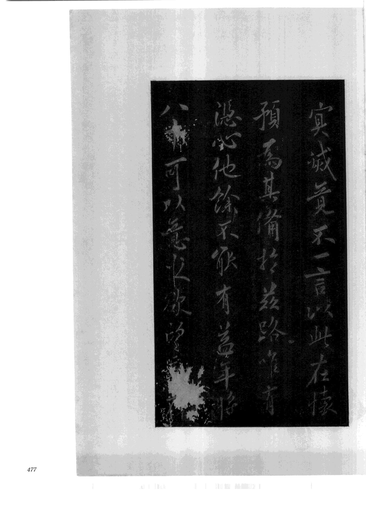 书法-中国法帖全集 (2)绛帖 (潘师旦摹刻)-下-p000- (477)