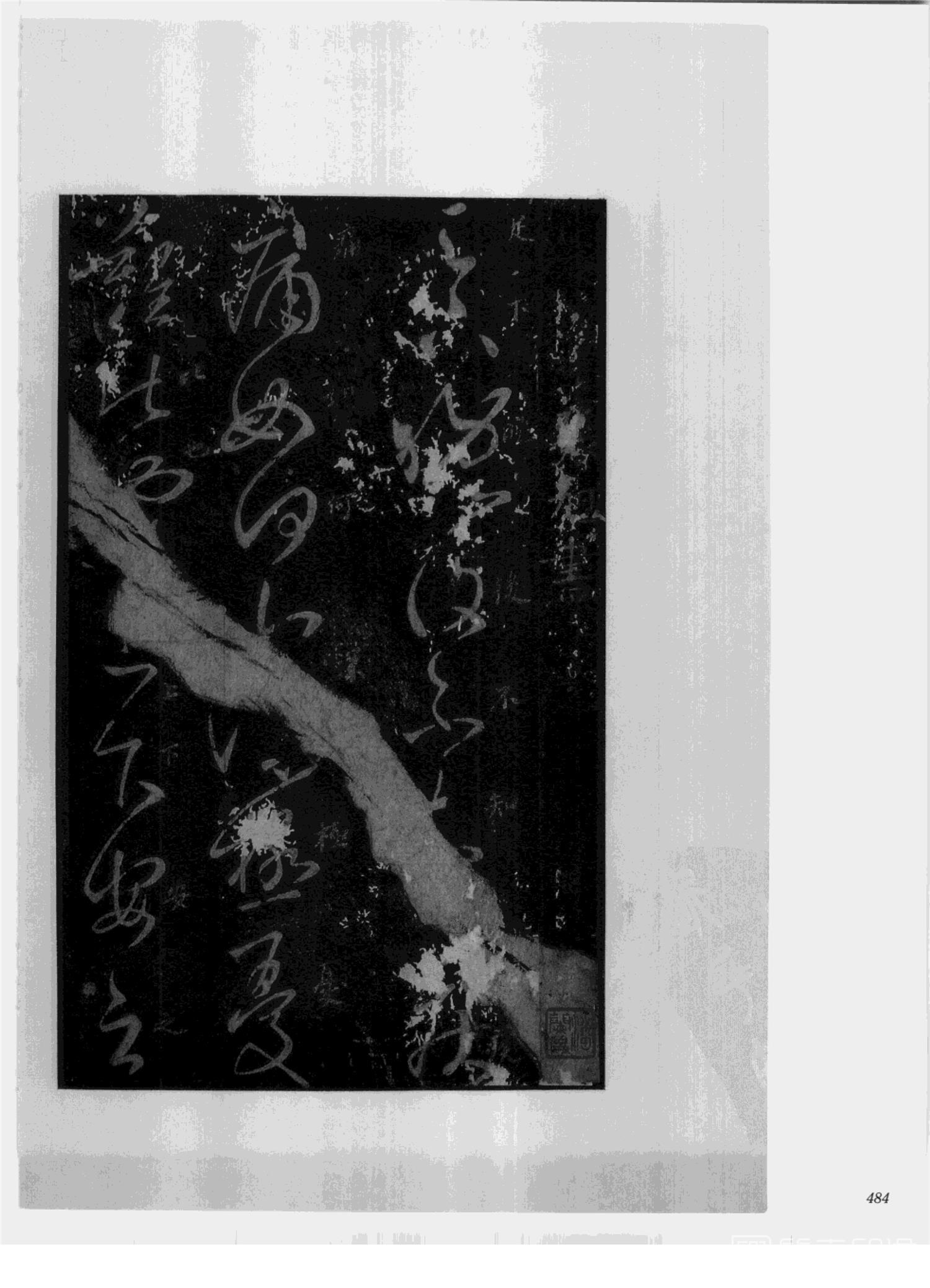 书法-中国法帖全集 (2)绛帖 (潘师旦摹刻)-下-p000- (484)