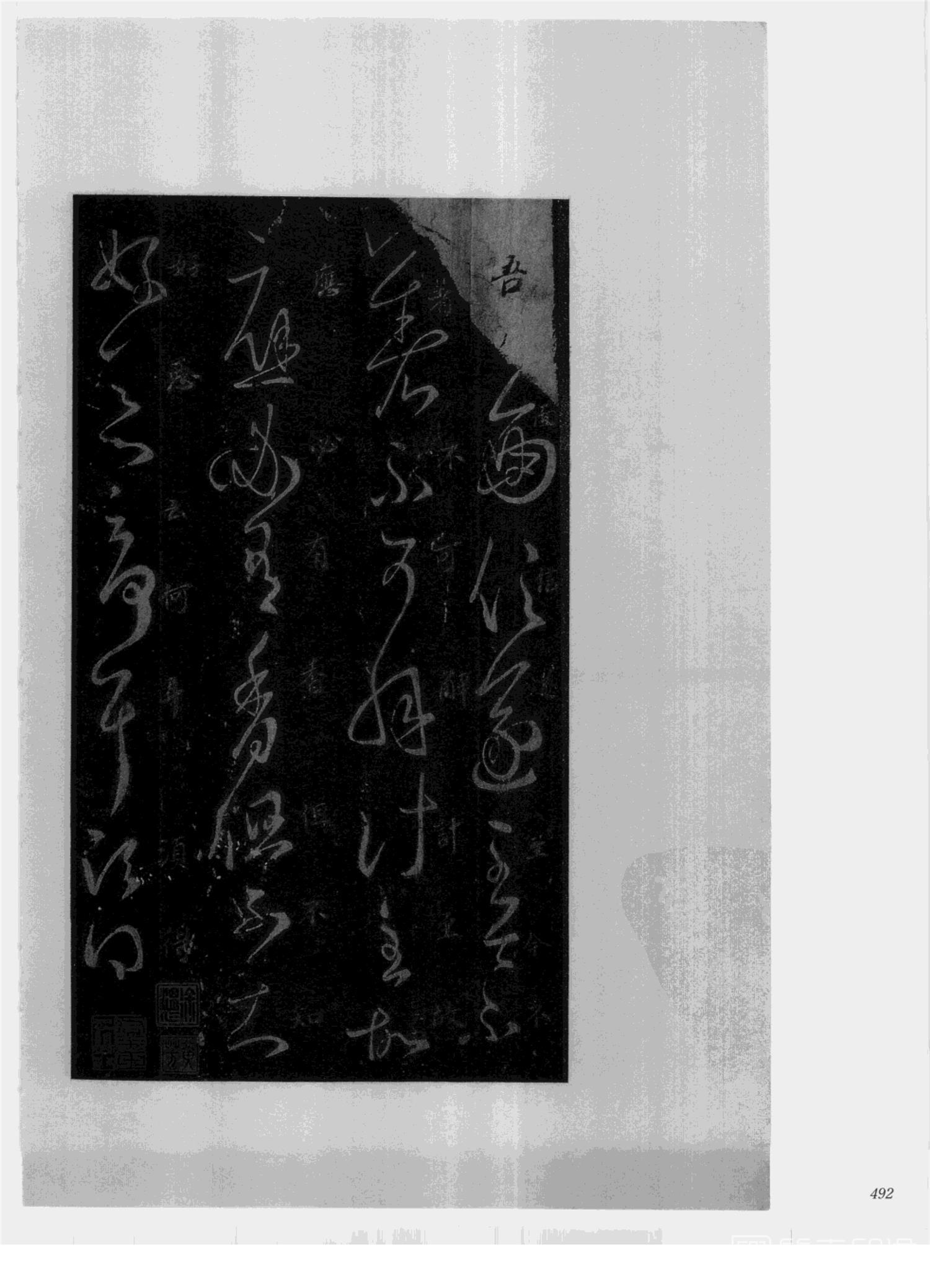 书法-中国法帖全集 (2)绛帖 (潘师旦摹刻)-下-p000- (492)