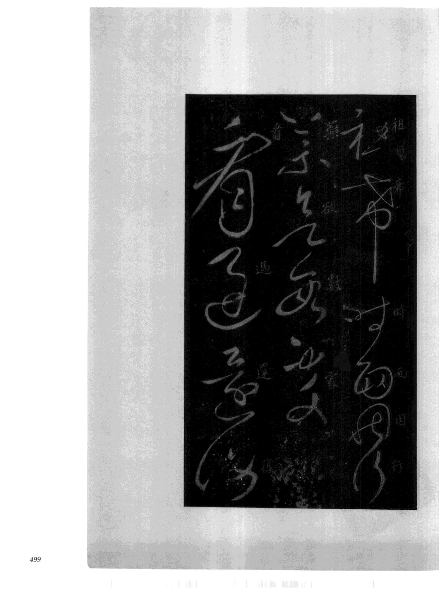 书法-中国法帖全集 (2)绛帖 (潘师旦摹刻)-下-p000- (499)