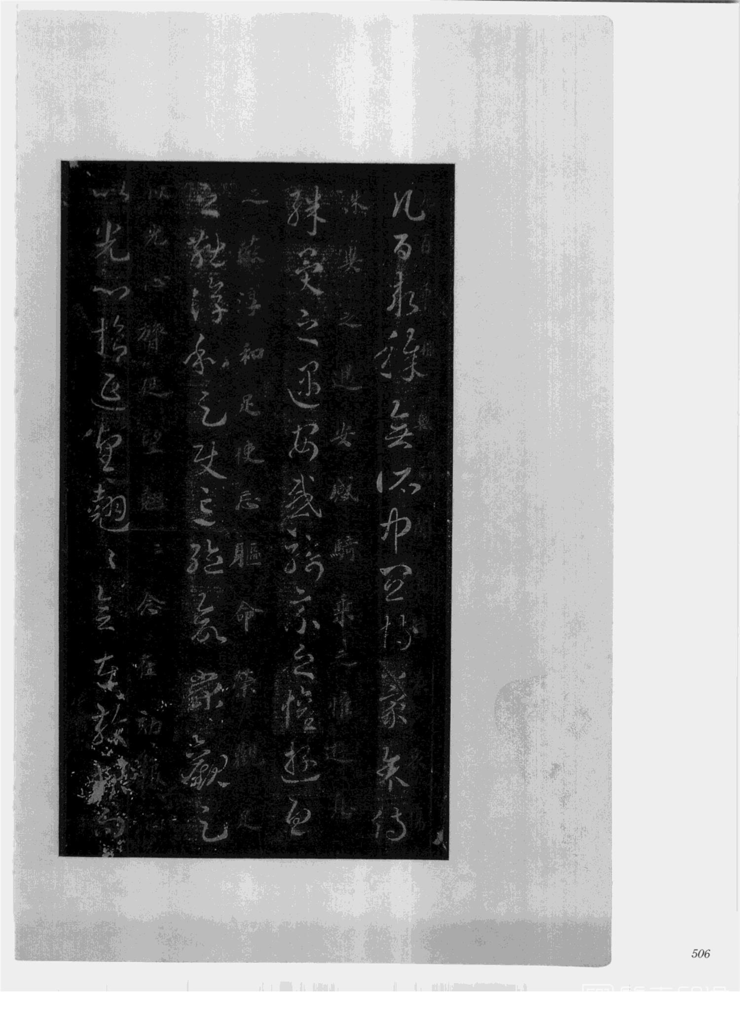 书法-中国法帖全集 (2)绛帖 (潘师旦摹刻)-下-p000- (506)