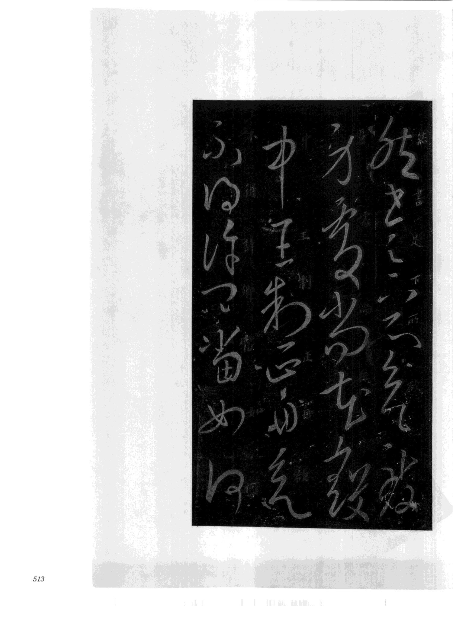 书法-中国法帖全集 (2)绛帖 (潘师旦摹刻)-下-p000- (513)