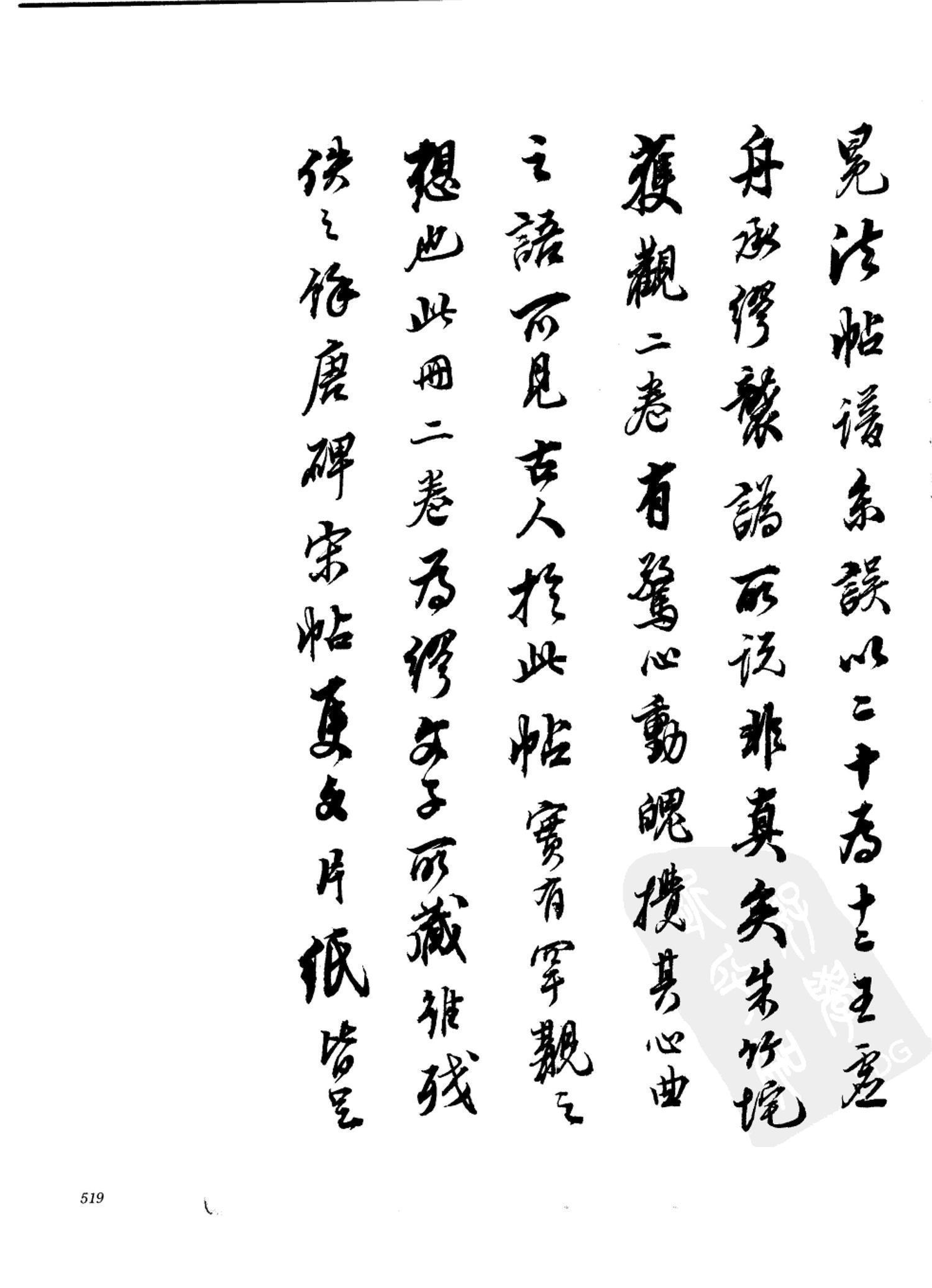 书法-中国法帖全集 (2)绛帖 (潘师旦摹刻)-下-p000- (519)