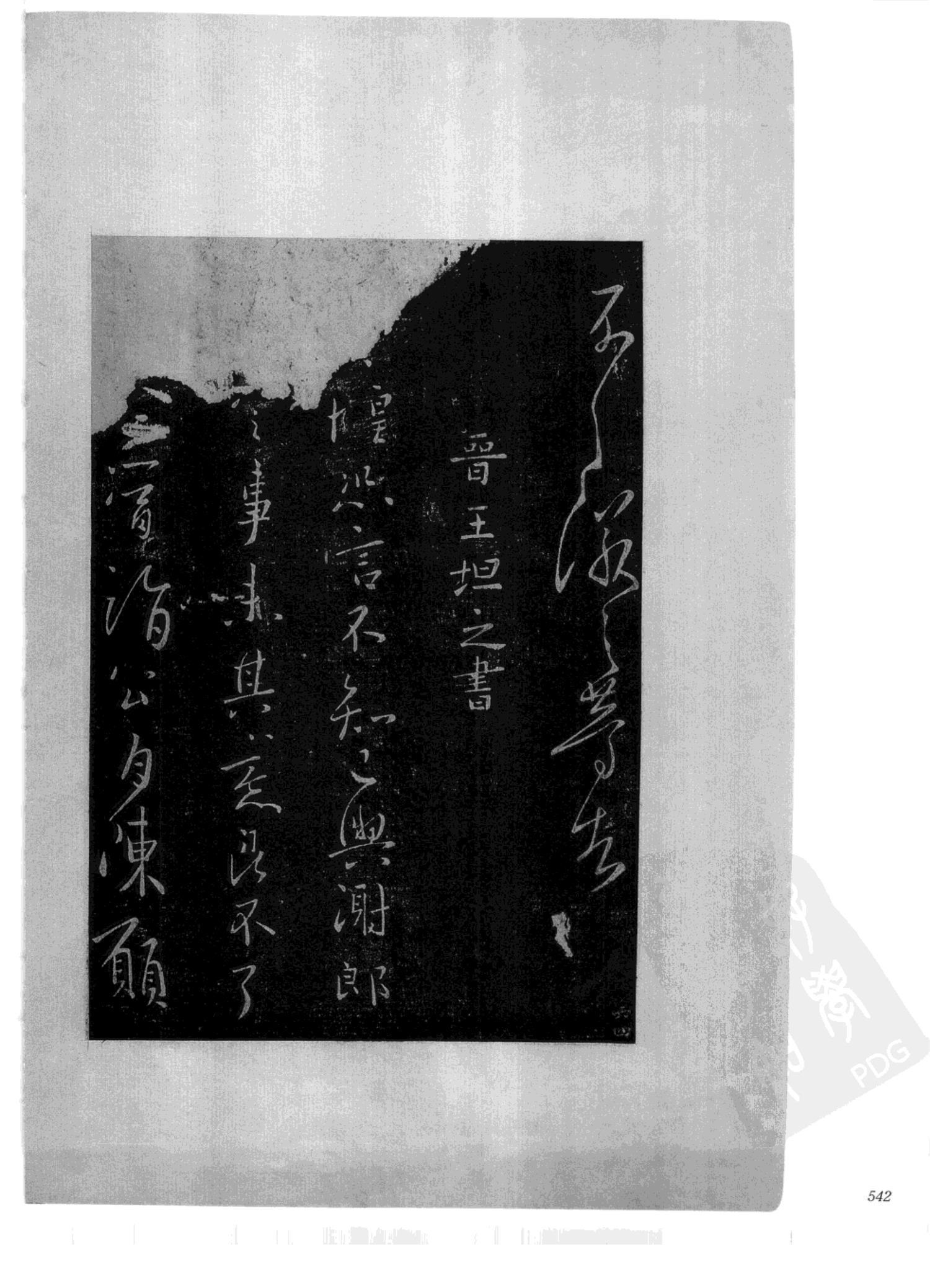 书法-中国法帖全集 (2)绛帖 (潘师旦摹刻)-下-p000- (542)