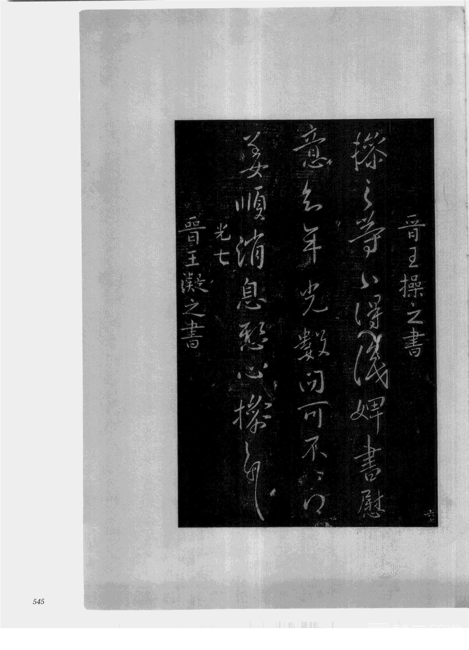 书法-中国法帖全集 (2)绛帖 (潘师旦摹刻)-下-p000- (545)