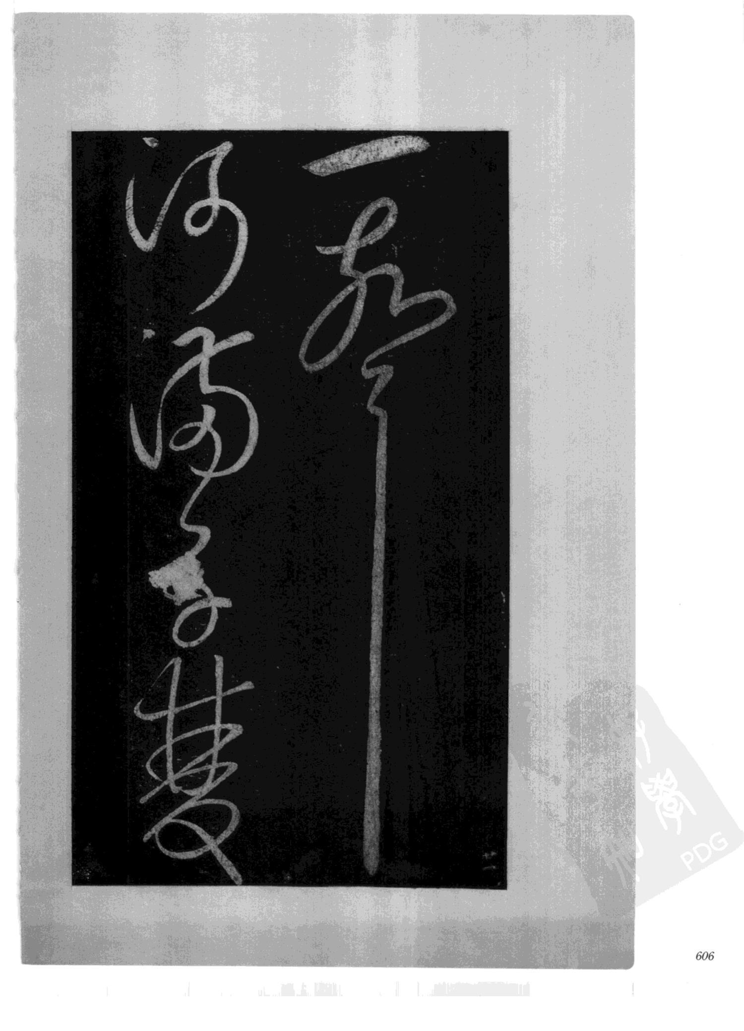 书法-中国法帖全集 (2)绛帖 (潘师旦摹刻)-下-p000- (606)
