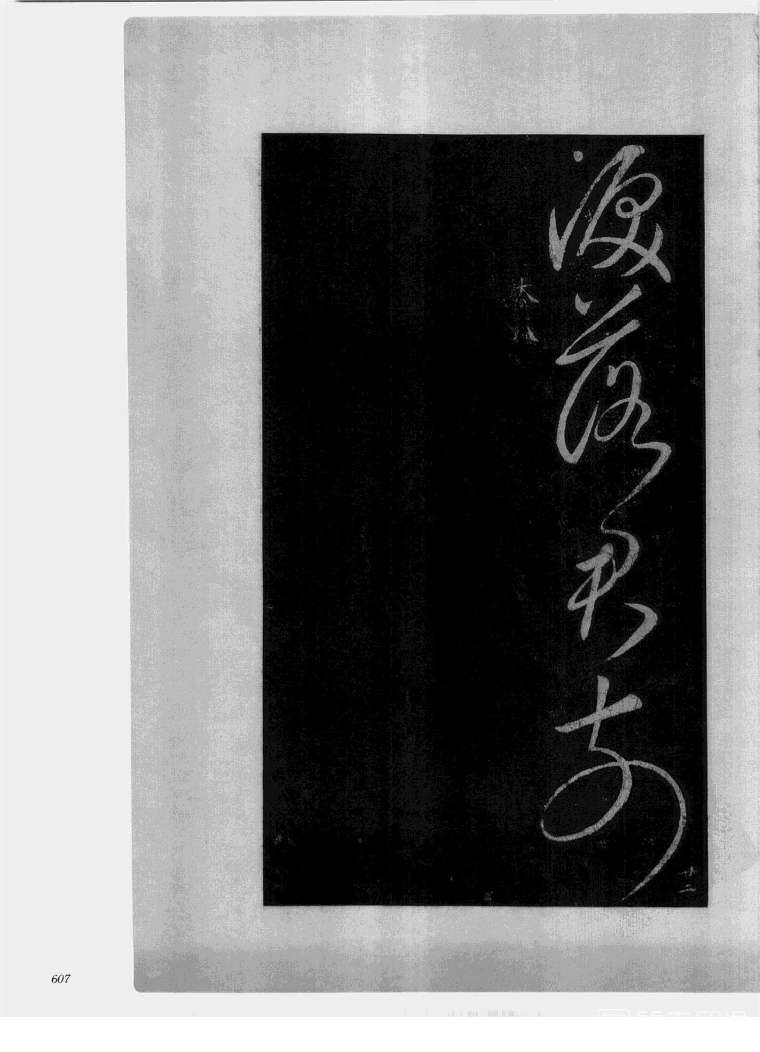 书法-中国法帖全集 (2)绛帖 (潘师旦摹刻)-下-p000- (607)