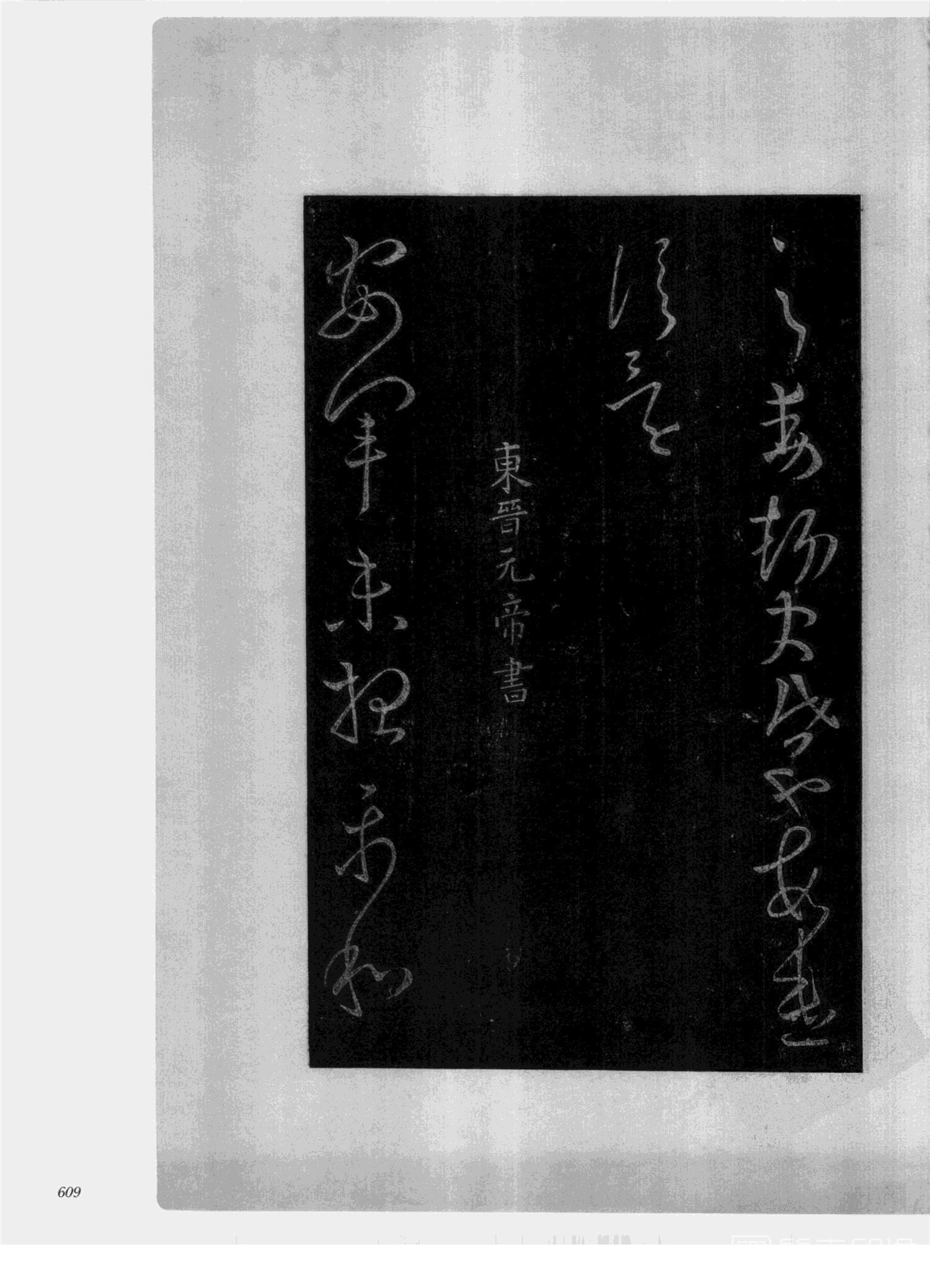 书法-中国法帖全集 (2)绛帖 (潘师旦摹刻)-下-p000- (609)