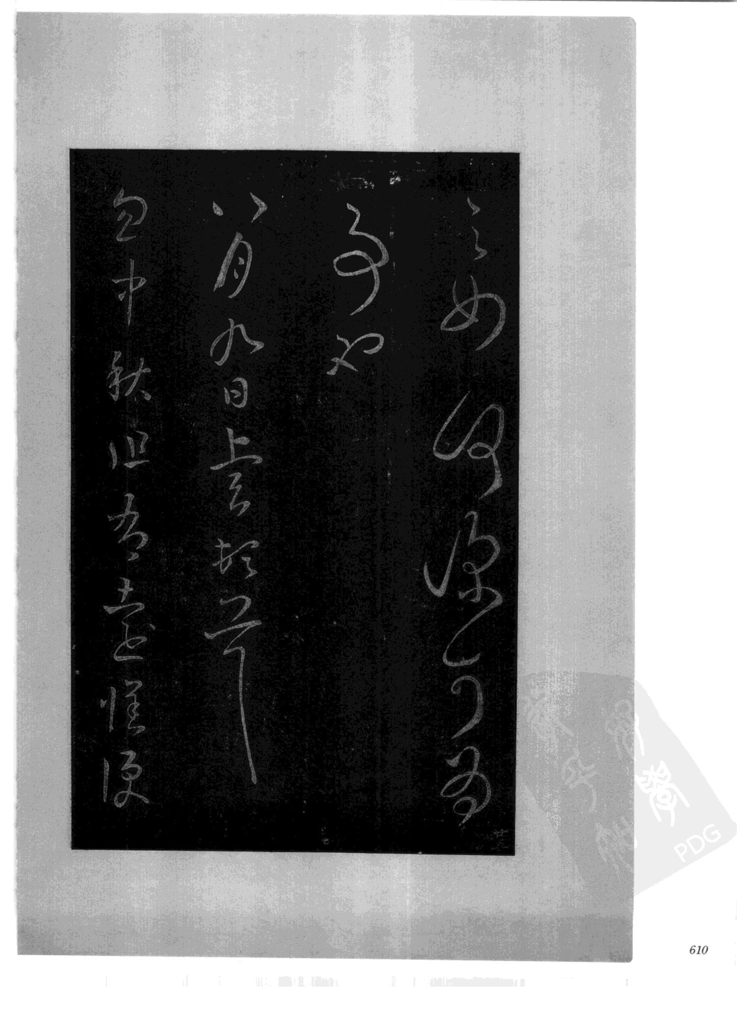 书法-中国法帖全集 (2)绛帖 (潘师旦摹刻)-下-p000- (610)